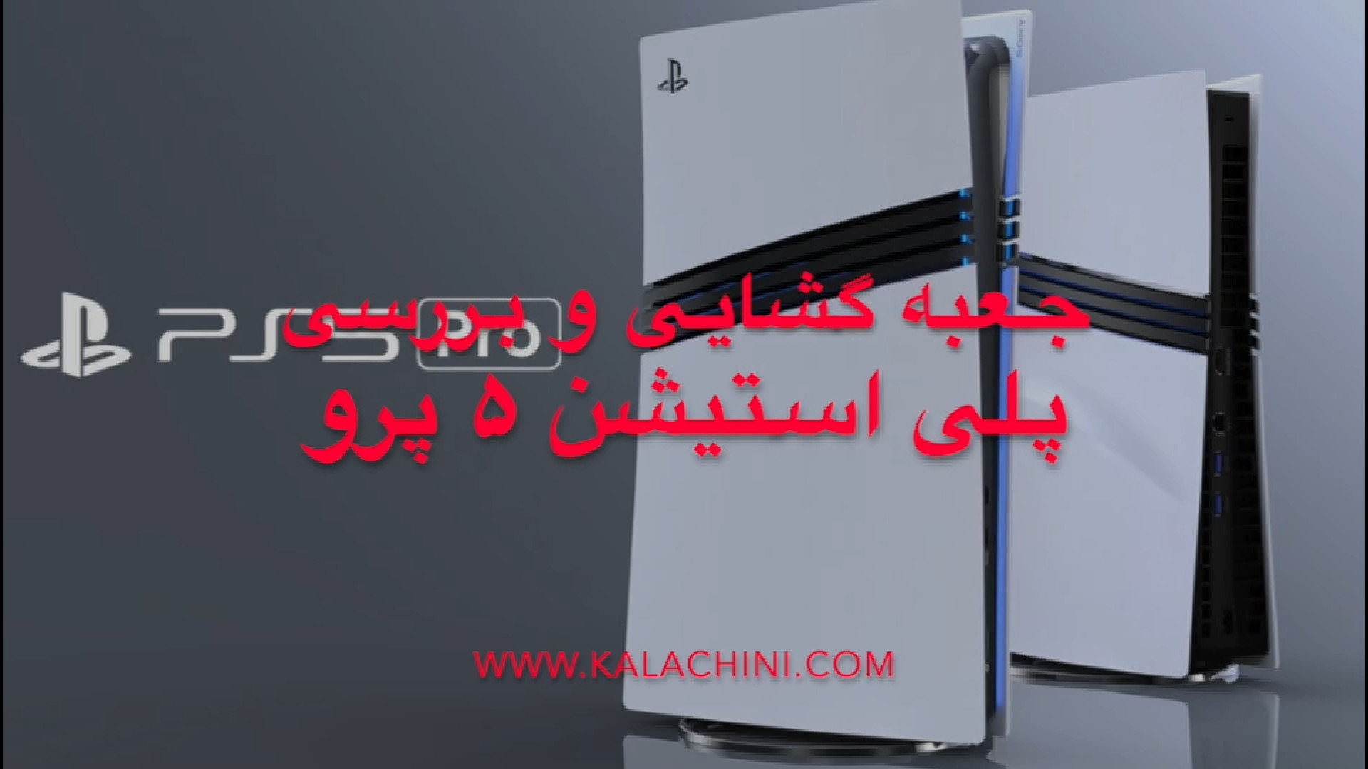 جعبه گشایی و بررسی پلی استیشن ۵ پرو - Play Station 5 Pro رادیوگرافی دندان