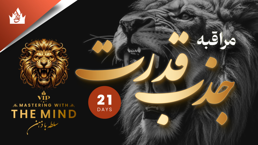 مراقبه جذب قدرت و عزت نفس - تصویرسازی ذهنی، جملات تاکیدی،‌ سابلیمینال - علی عربی