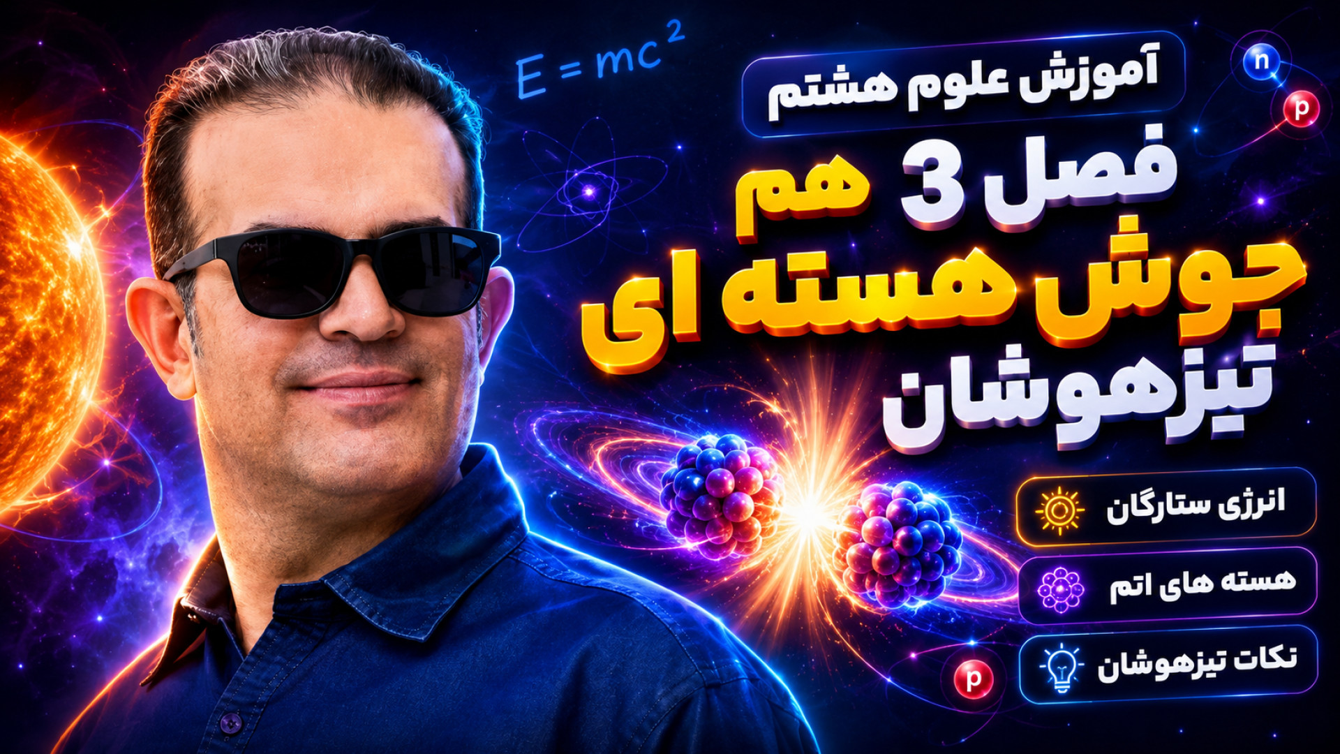 آموزش علوم هشتم فصل 3 تیزهوشان استاد محزون هم جوش هسته ای