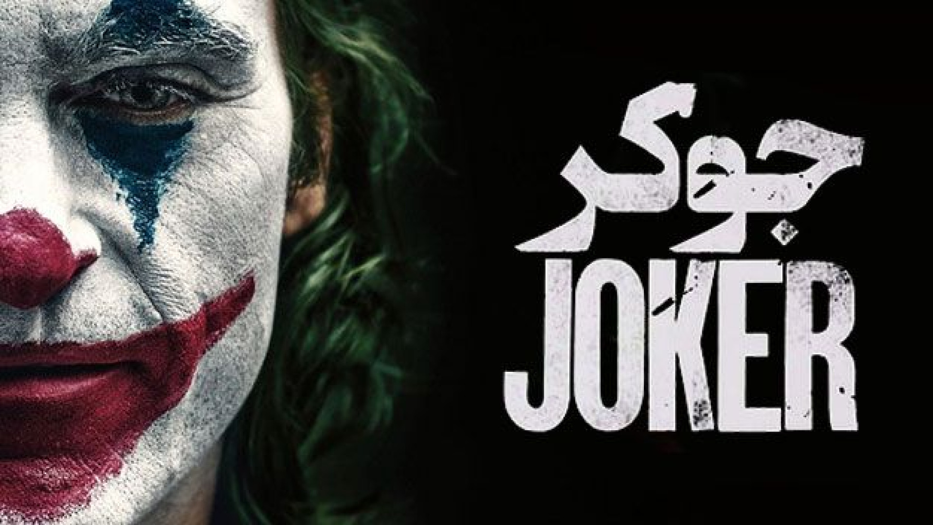 فیلم جوکر  Joker 2019 ( دوبله فارسی ) زمان6950ثانیه