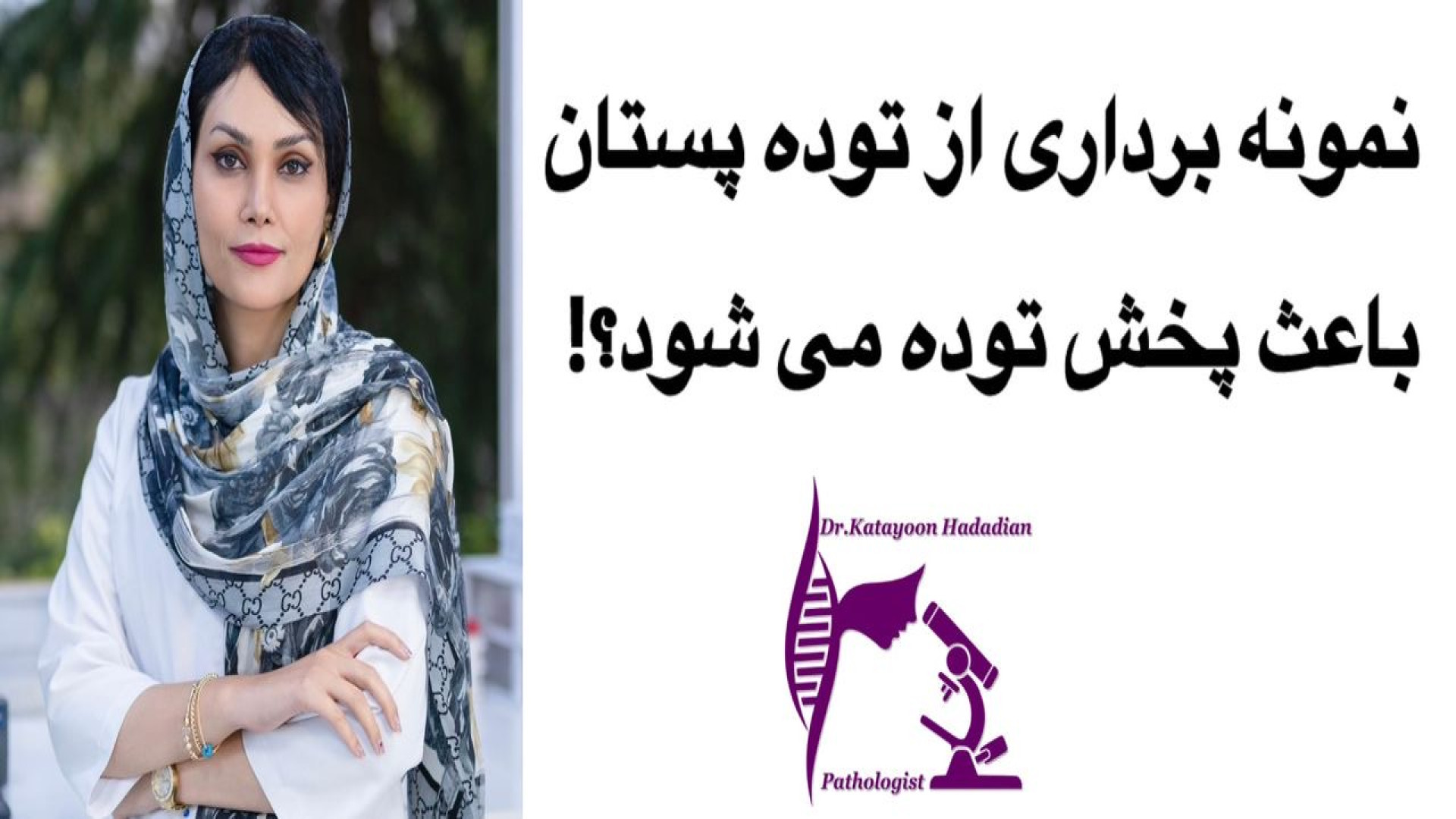 نمونه برداري از پستان باعث پخش توده ميشه؟؟! میکرونیدلینگ