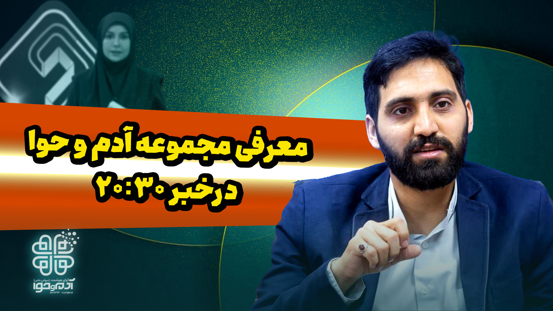 معرفی مجموعه آدم و حوا در خبر 20:30 شبکه دو سیما زمان86ثانیه