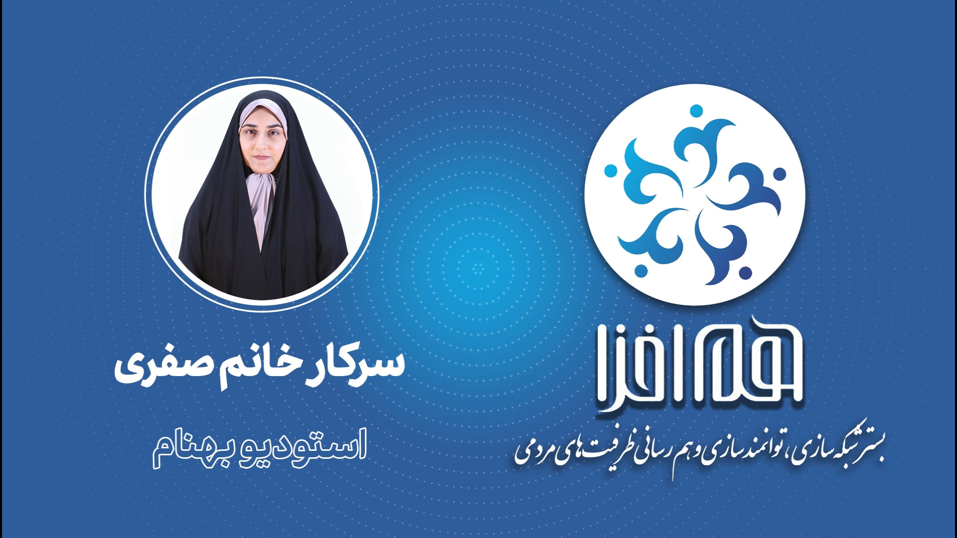 معرفی مجموعه استودیو بهنام خانم نرگس صفری زمان198ثانیه