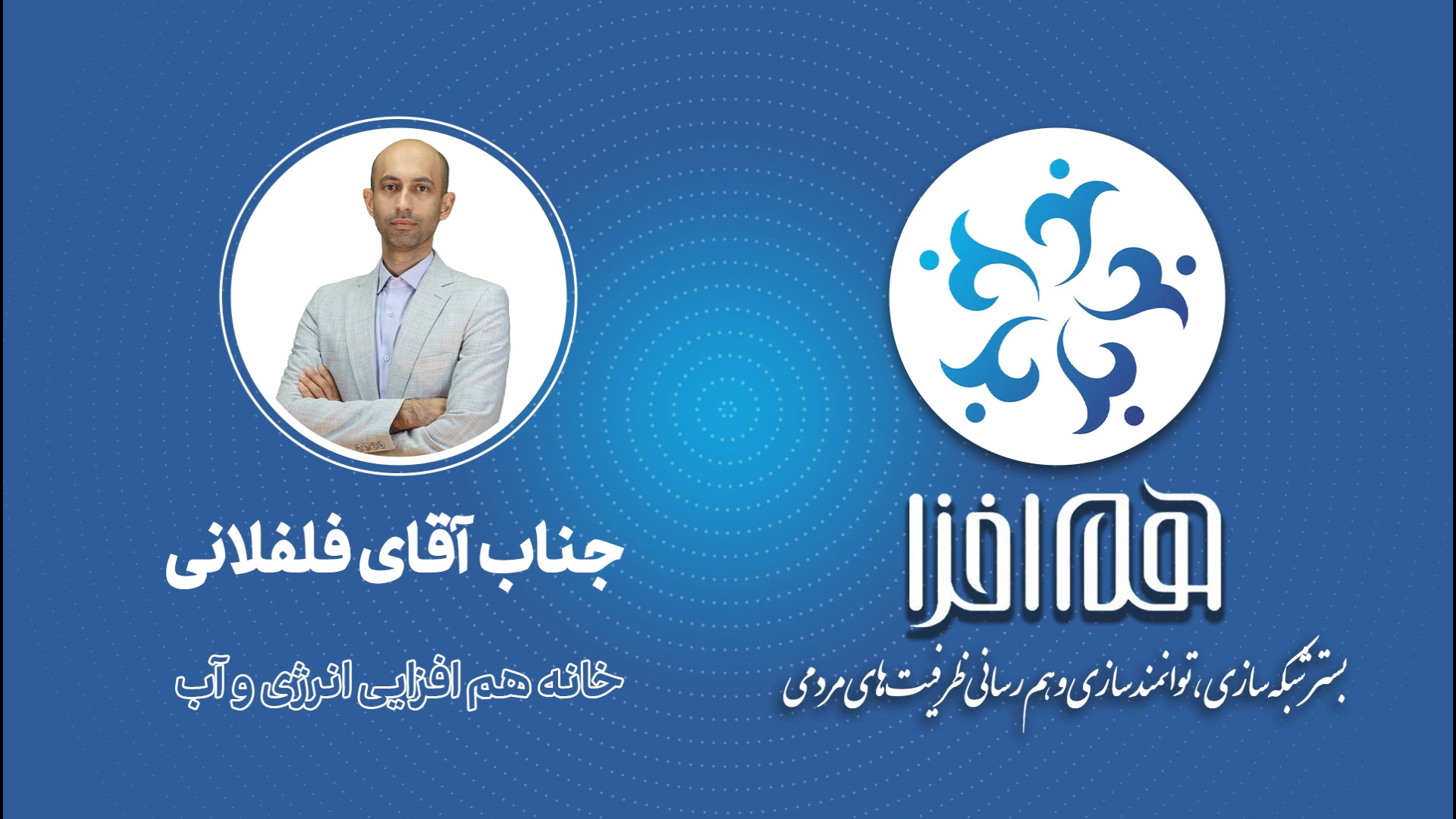 معرفی خانه هم افزایی انرژی و آب آقای محمدرضا فلفلانی زمان196ثانیه