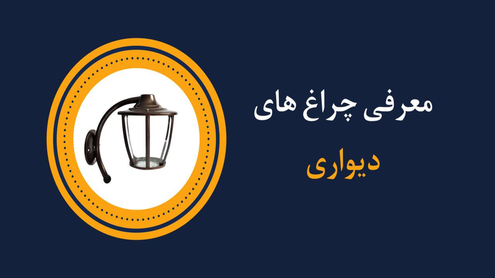 معرفی چراغ های دیواری زمان110ثانیه