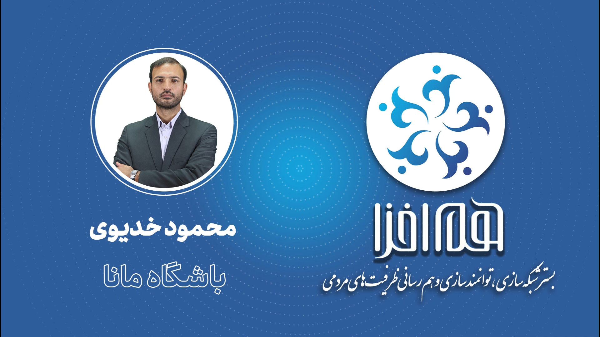 معرفی باشگاه مانا آقای محمود خدیوی زمان190ثانیه