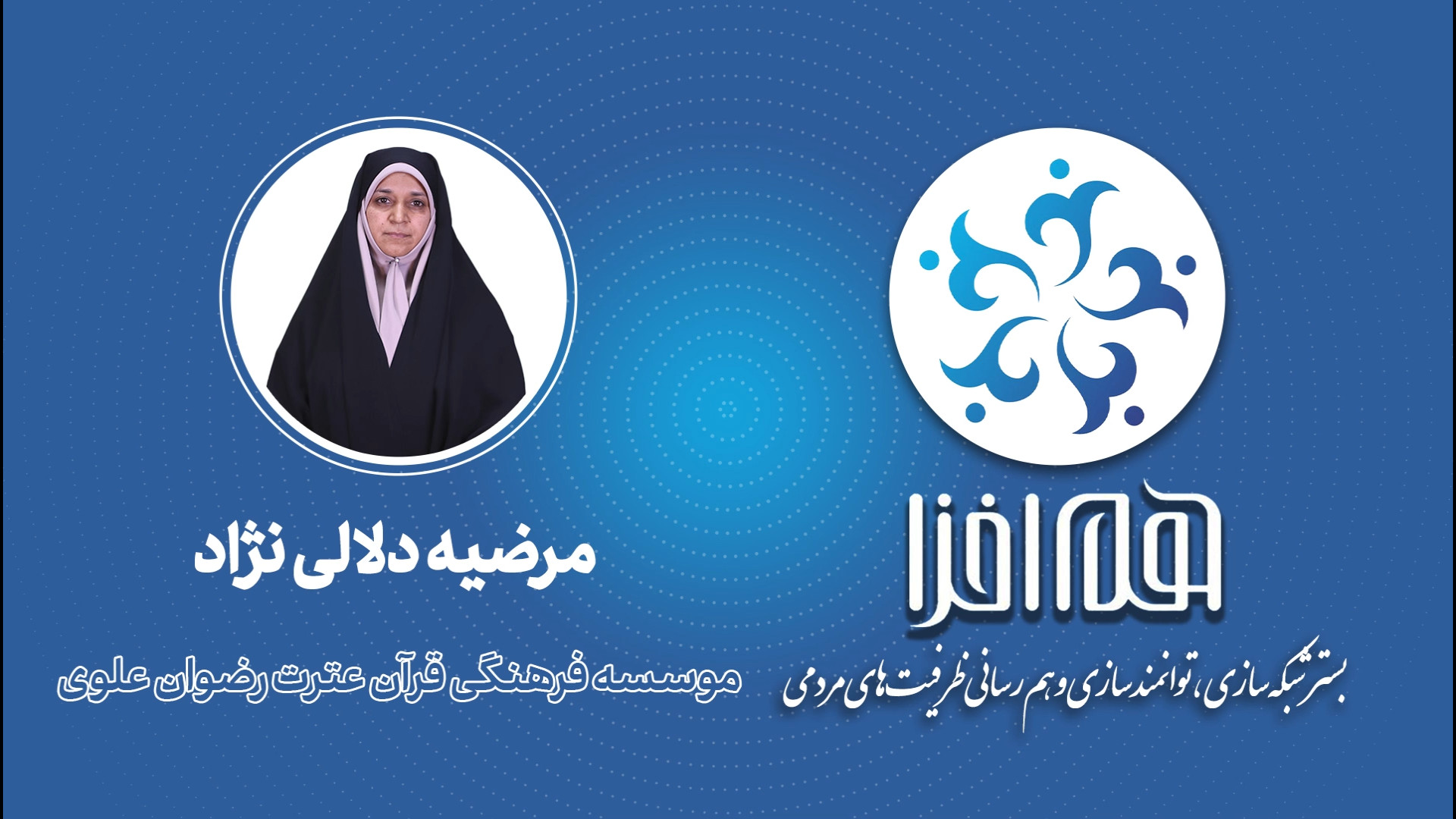 معرفی موسسه قرآن عترت رضوان علوی خانم مرضیه دلالی نژاد زمان141ثانیه