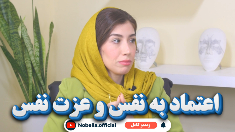 تکنیک افزایش عزت نفس ( پادکست روانشناسی شخصیت ) روانشناسی نوبلا