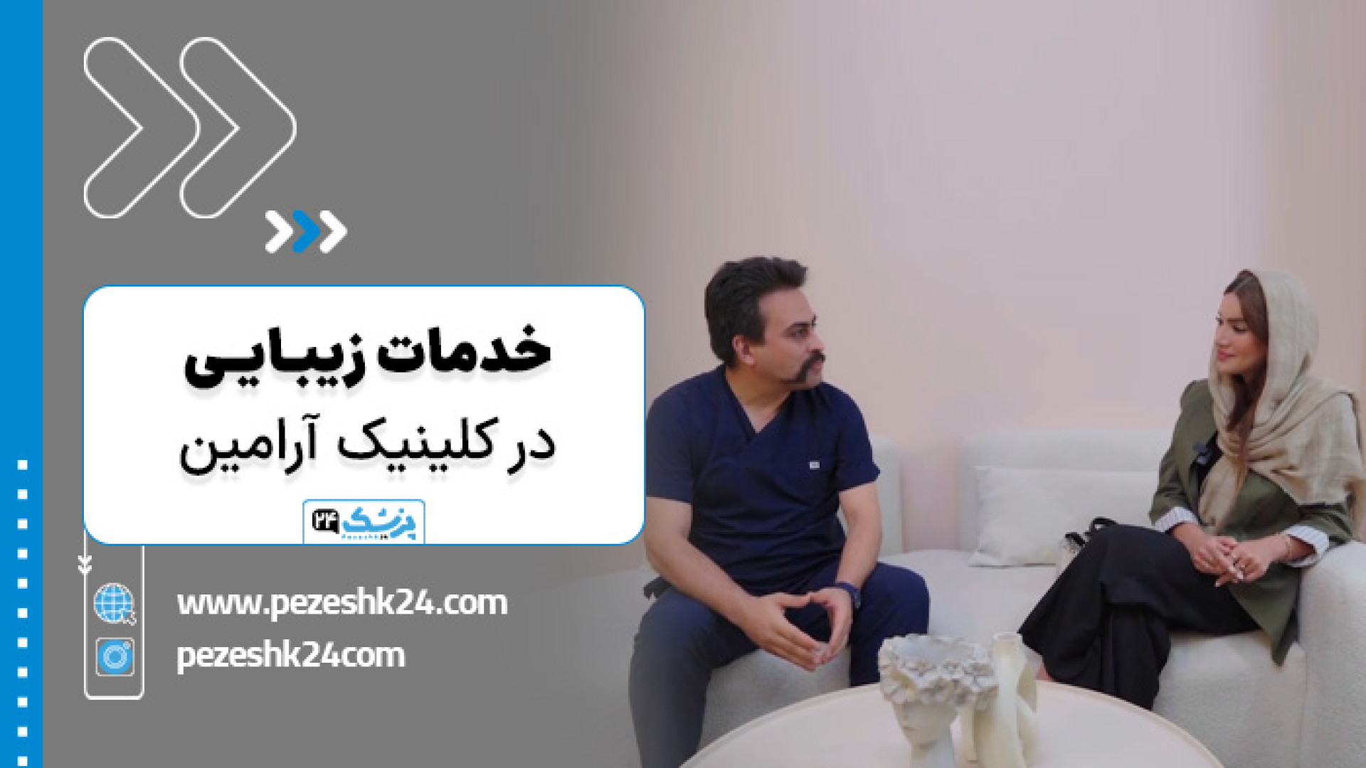 خدمات زیبایی در کلینیک تخصصی پوست و مو آرامین در تهران برداشتن خال
