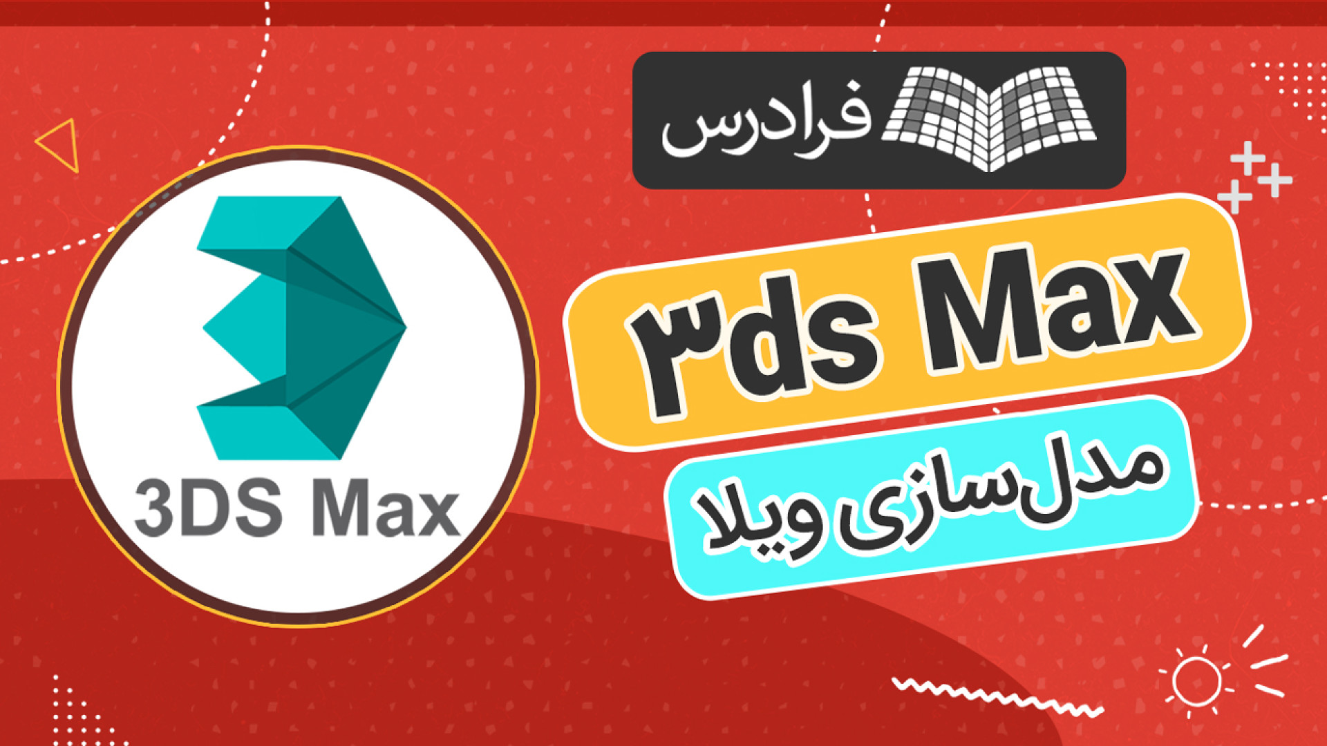 آموزش مدل‌سازی ویلا با تری دی مکس و رندرینگ در Corona بیماری دیستروفی لیمب-گیرل