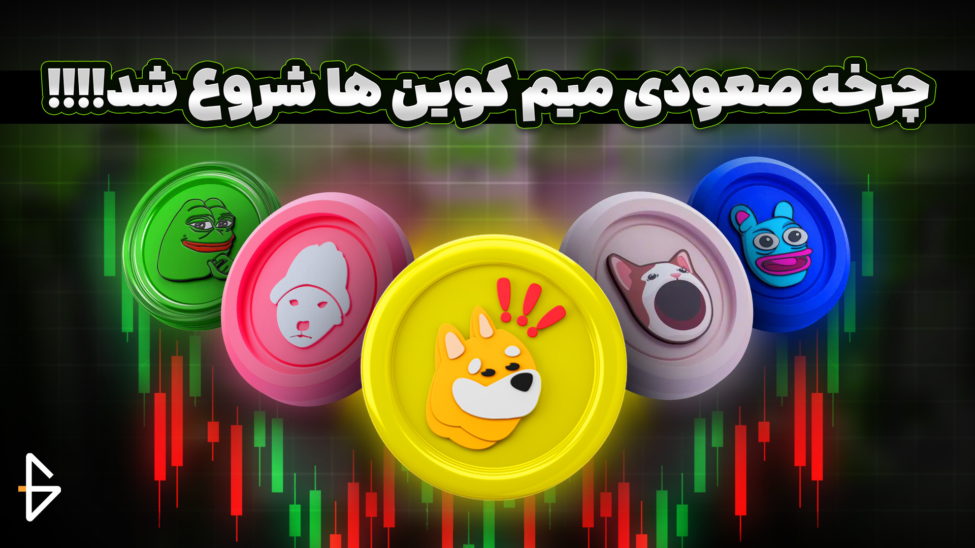 چرخه , صعودی , میم , کوین , شروع , دستش , نده!! , کوین‌ها , اغلب , واسطه‌ی , جامعه , فرهنگ , اینترنتی , محبوبیت , پیدا , می‌کنند , ممکن , سرمایه‌گذاران , فرصتی , پرسود , پرخطر , همراه , حجم‌های , معاملاتی , نوسانات , شدید , روبرو , دلیل , کوتاه‌مدت , سود , خوبی , بدهند , نیازمند , تحلیل , دقت , درک , ویژگی‌های , زمان‌بندی , مناسب , می‌توان , فرصت‌ها , بهره‌برداری , ریسک‌های , بازار , نظر , بگیرند , --------------------