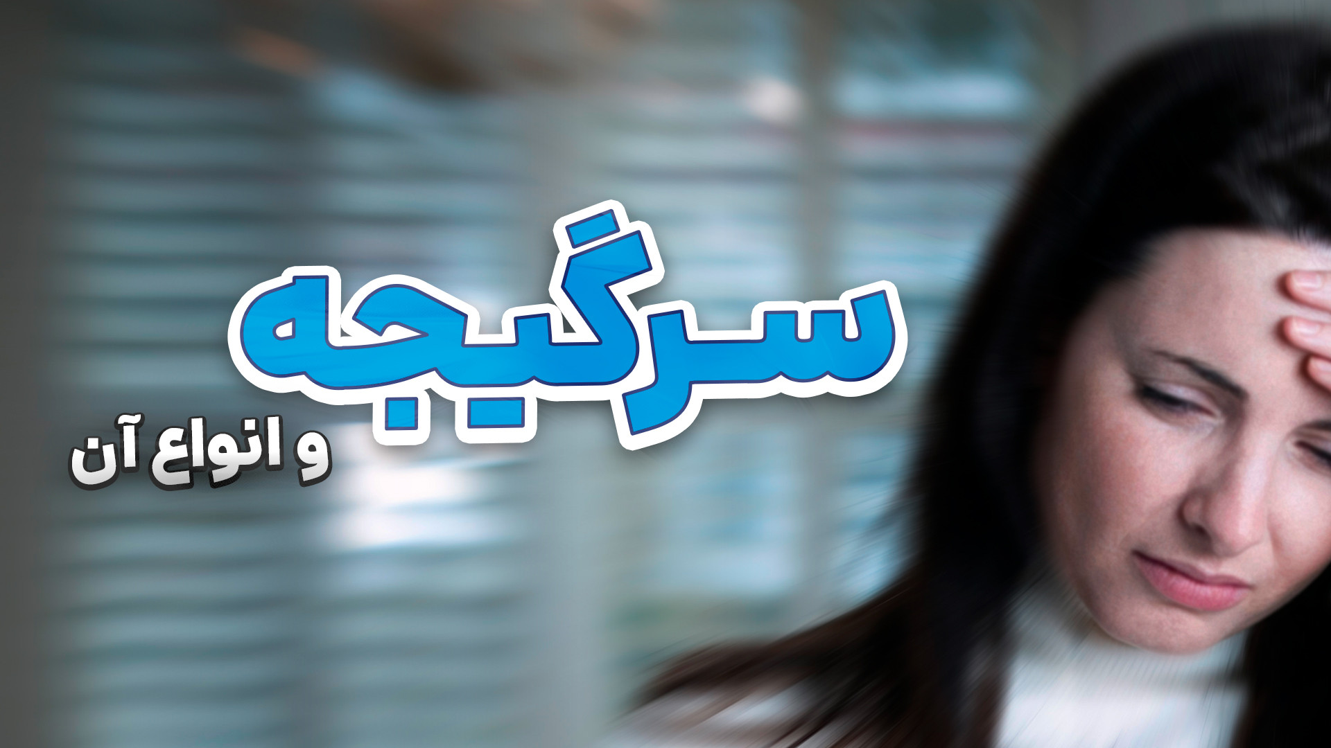 همه چیز در مورد سرگیجه رادیوگرافی دندان