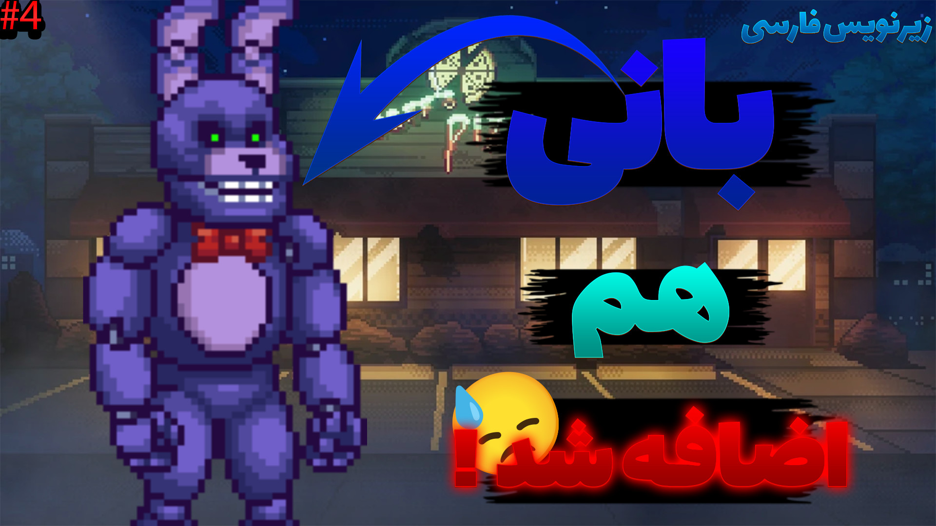 پنج شب در کنار فردی درون گودال (زیرنویس فارسی) ! فنف،فناف| FNaF into the pit 4 زمان1224ثانیه