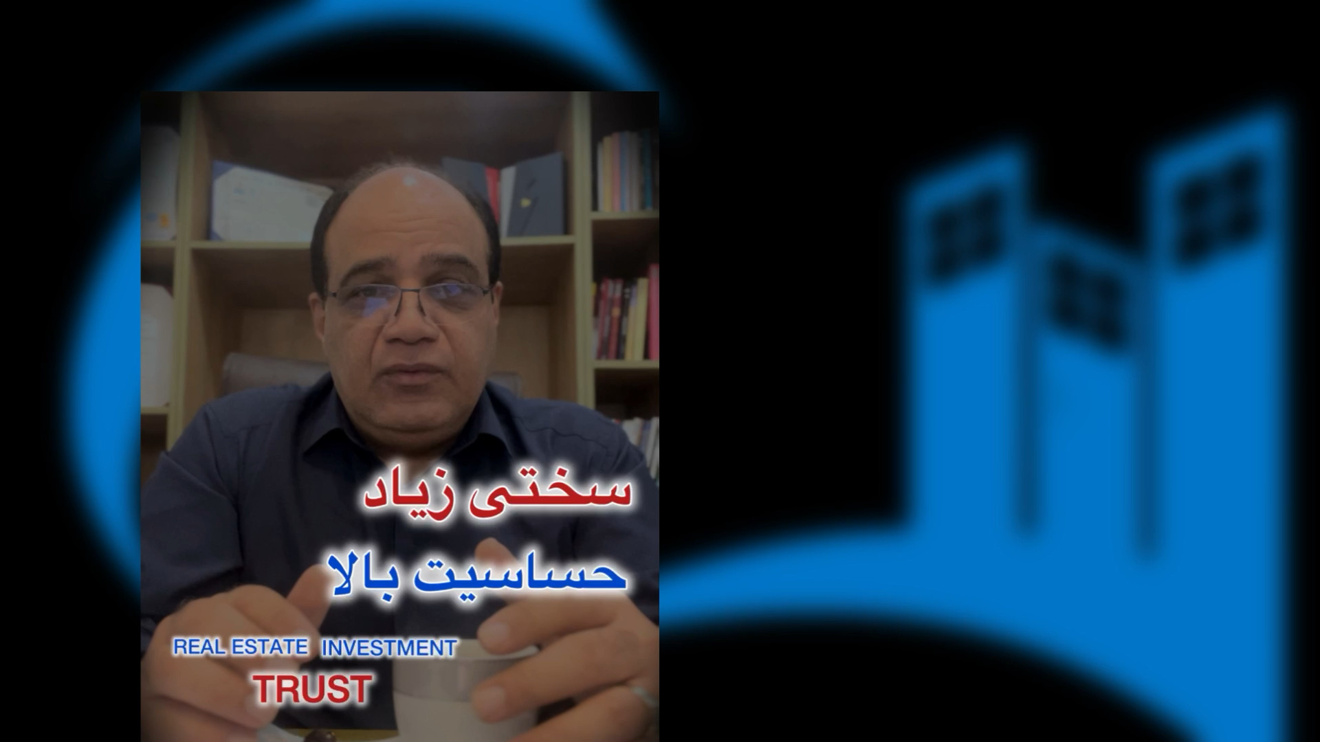 شغل مشاور املاک سختی و حساسیت بالا - پیمان محمدی مشاور سرمایه گذاری املاک تراست ایکلوزوماب