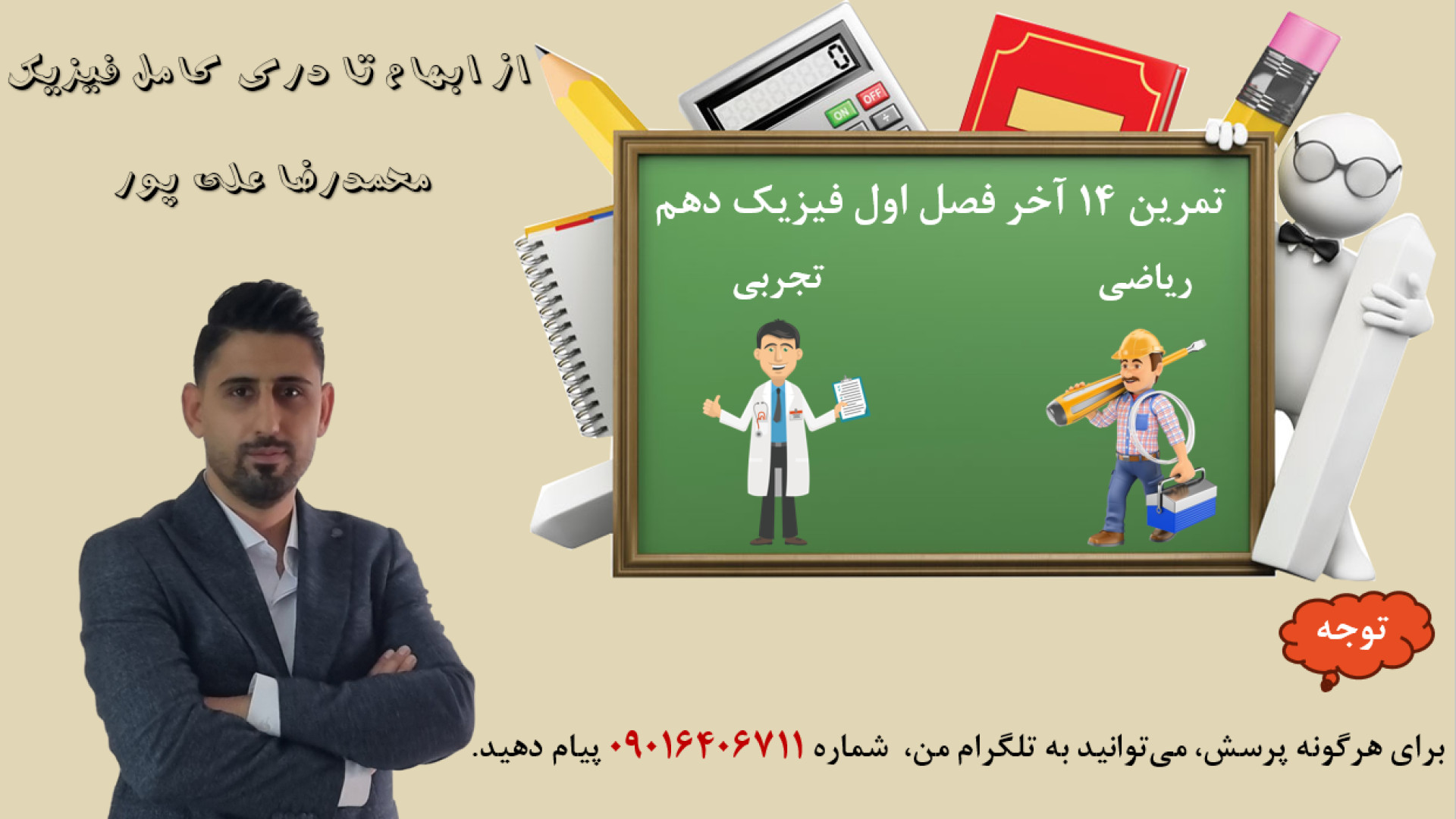 حل تمرین 14 آخر فصل اول فیزیک دهم ریاضی و تجربی دکتر محمد رضا علی پور مدرس فیزیک