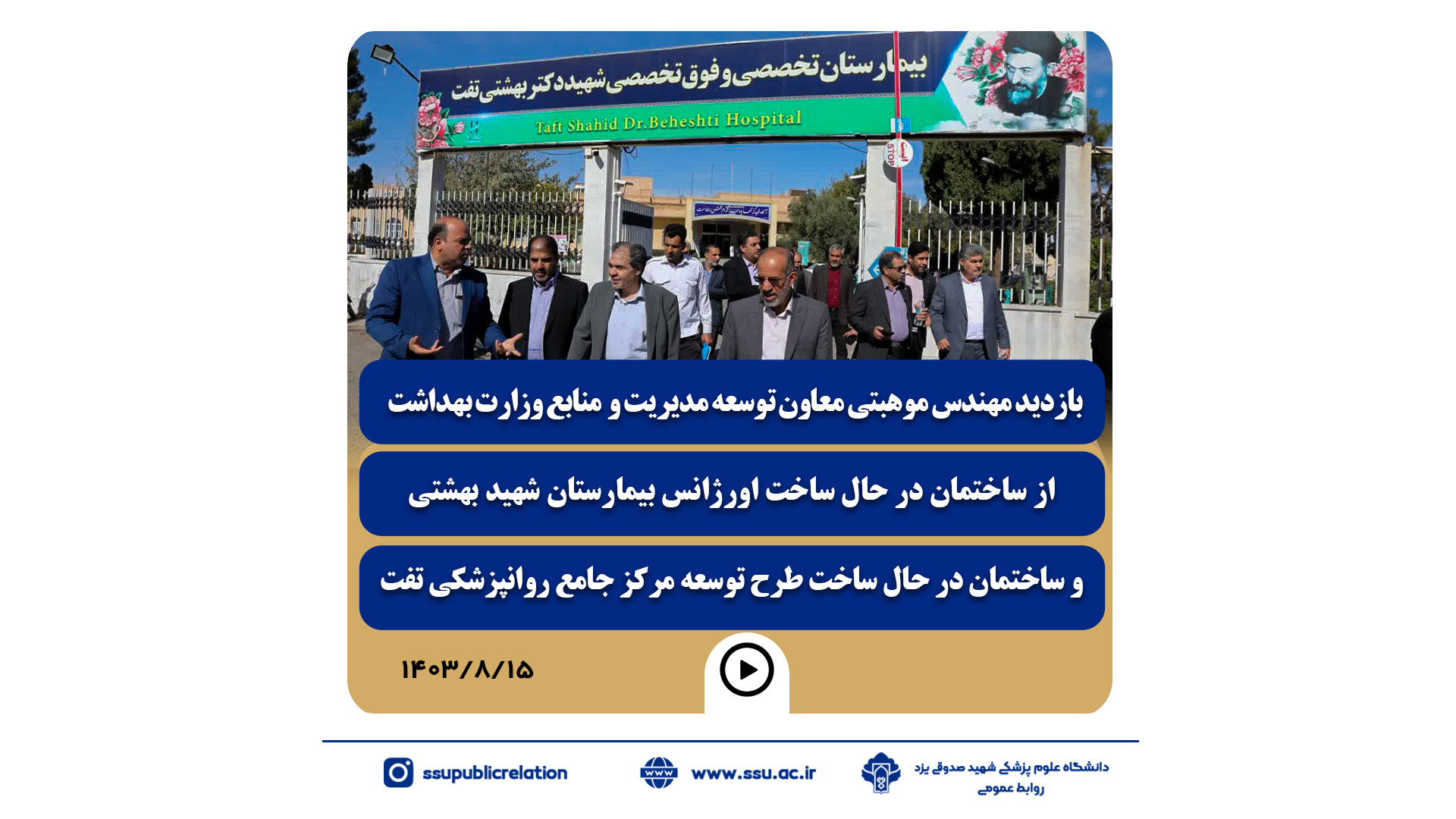 بازدید معاون توسعه وزارت از بیمارستان شهید بهشتی و مرکز جامع روانپزشکی موزیک