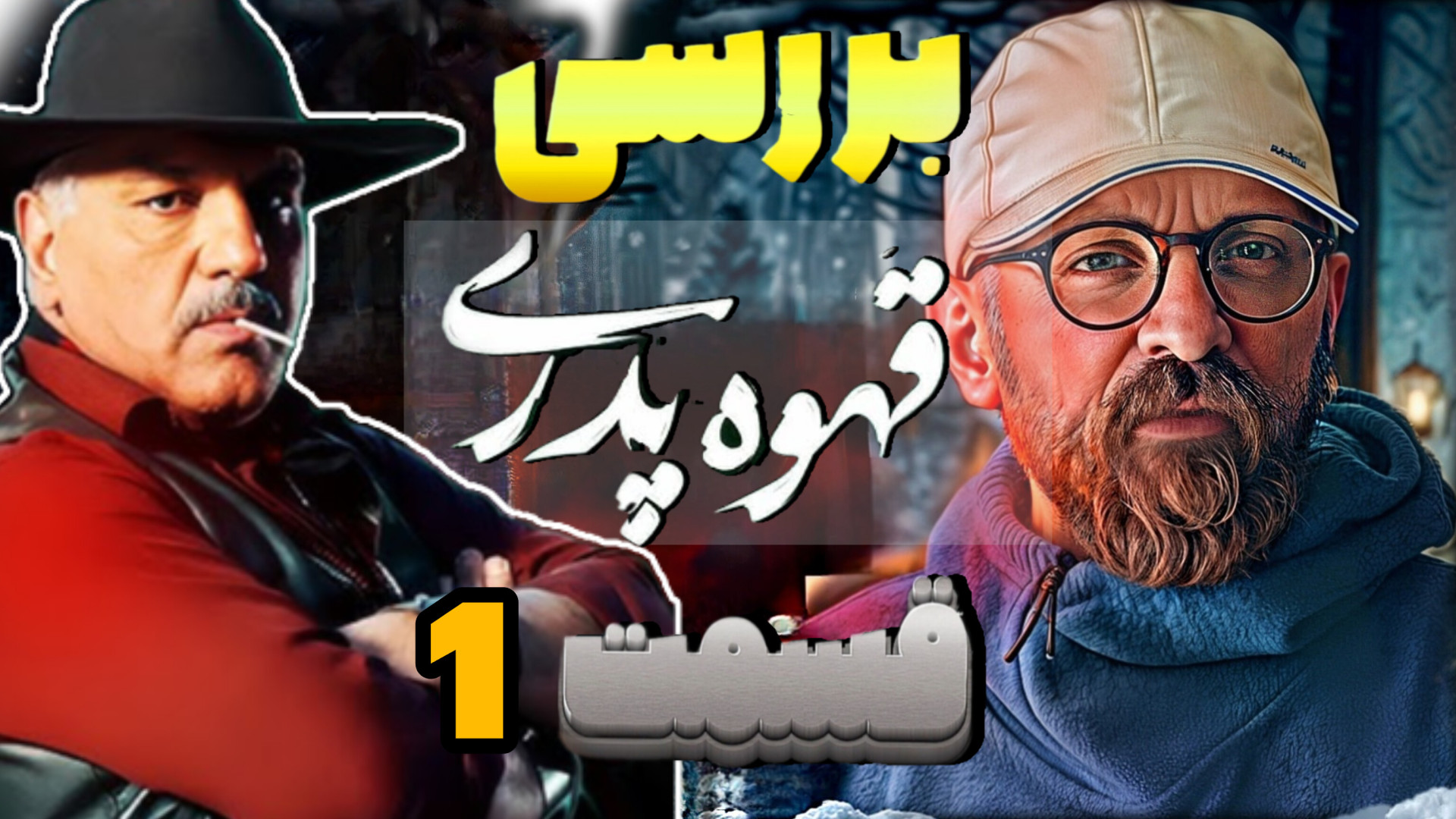 بررسی قسمت اول سریال قهوه پدری | تلخ مثل قهوه | مهران مدیری و حامد آهنگی پلتفرم ارگانوئید انسانی