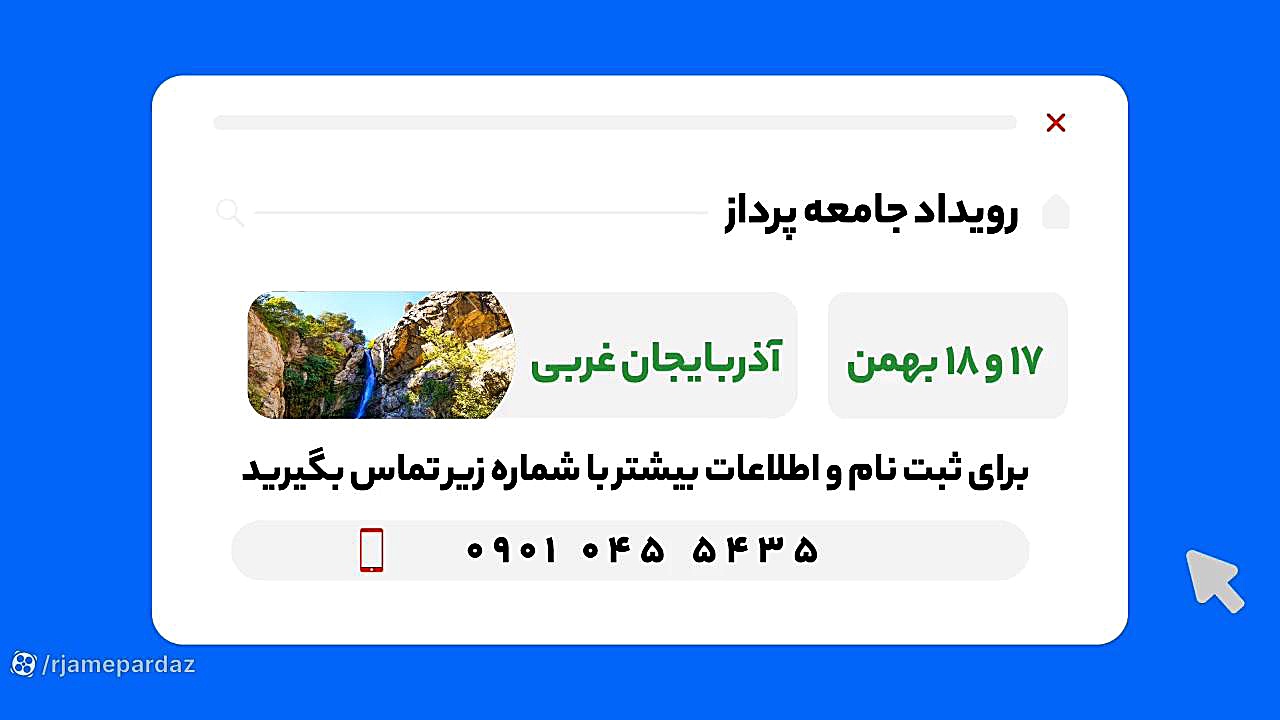 موشن رویداد جامعه پرداز استان آذربایجان غربی ترانه علیدوستی