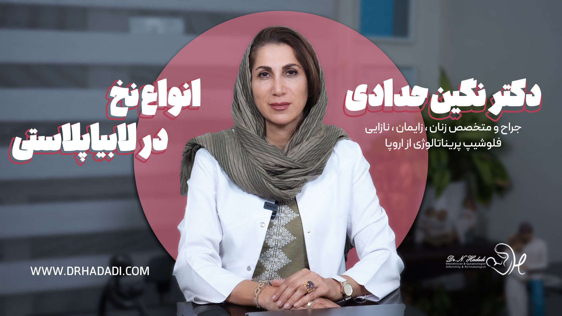 انواع نخ در لابیاپلاستی | دکتر نگین حدادی برداشتن خال