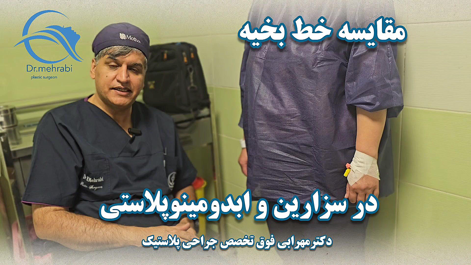 مقایسه #خط_بخیه در #ابدومینوپلاستی و #سزارین #دکترمهرابی #شیراز دکتر محمد مهدی مهرابی جراح پلاستیک و زیبایی