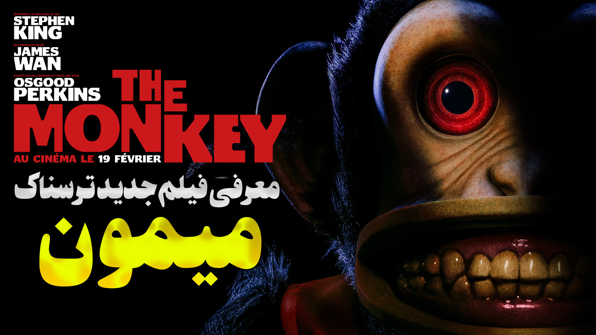 معرفی فیلم جدید ترسناک فراطبیعی میمون The Monkey زمان104ثانیه