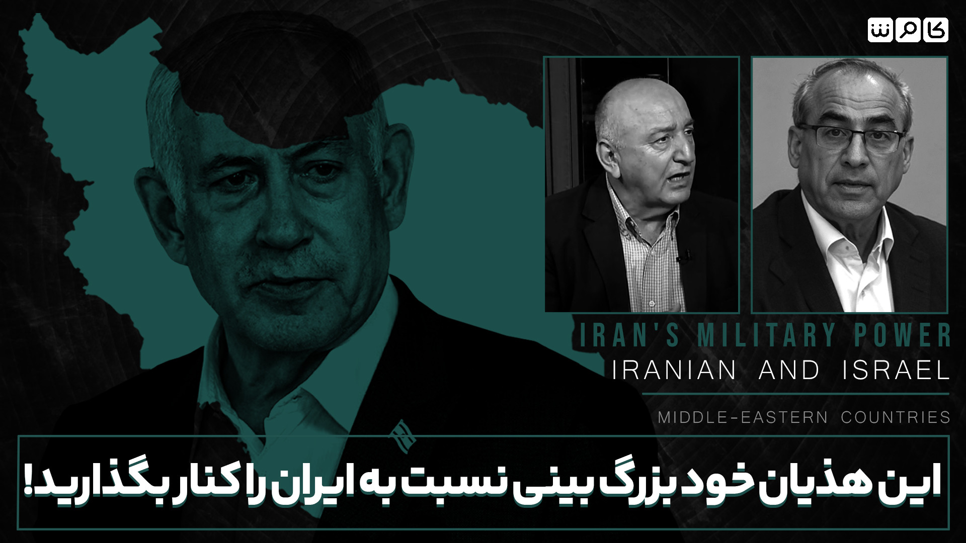 این هذیان خود بزرگ بینی نسبت به ایران را کنار بگذارید! رفع غبغب