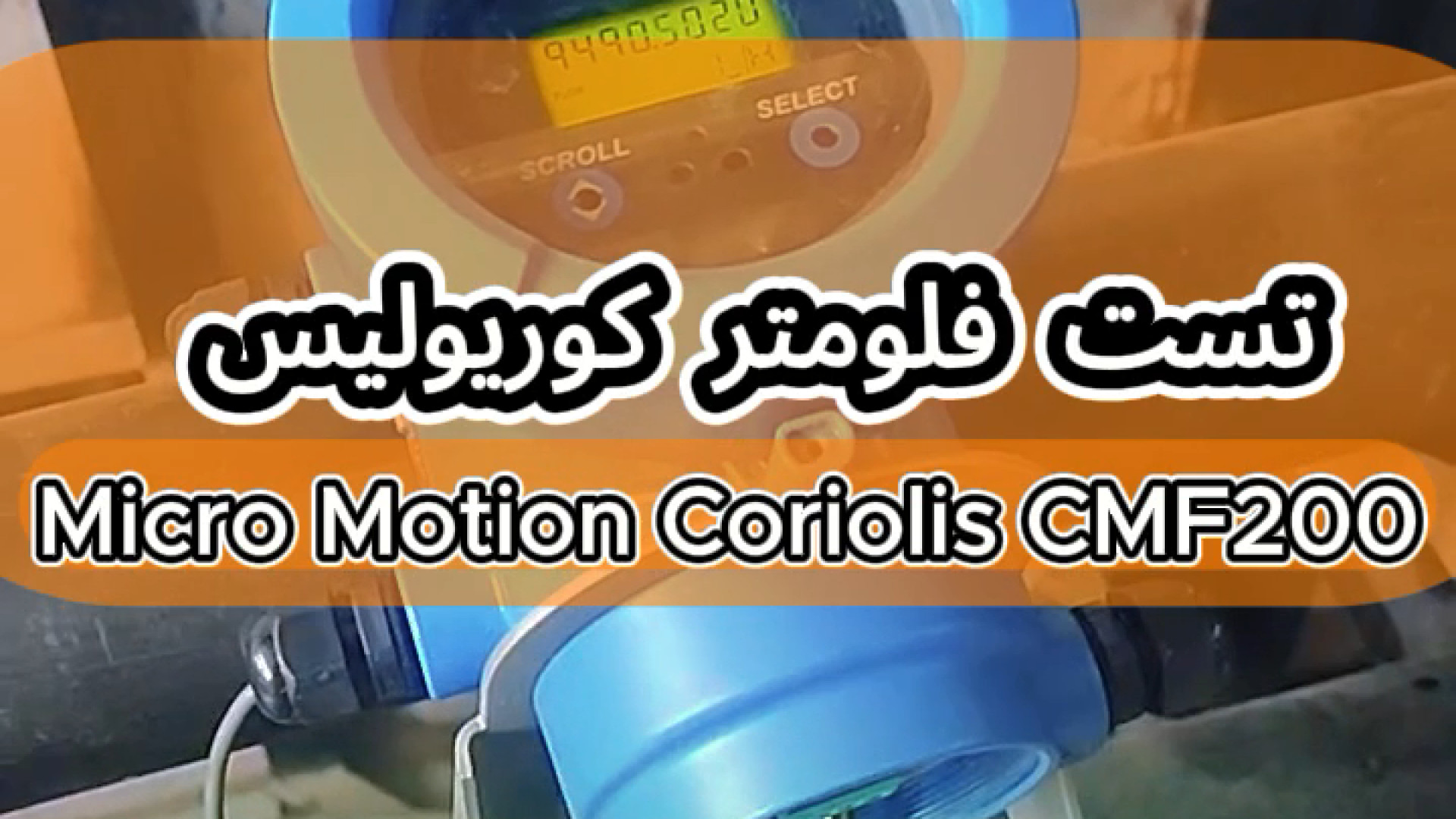 تست فلومتر کوریولیس Micro Motion Coriolis CMF200 خرزوخان