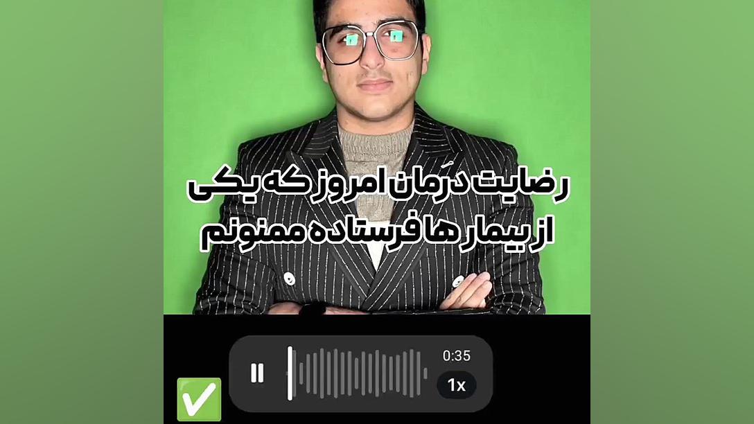 رضایت بیمار عزیز درمان شده 09909982599|سعیدی پروتز دندان