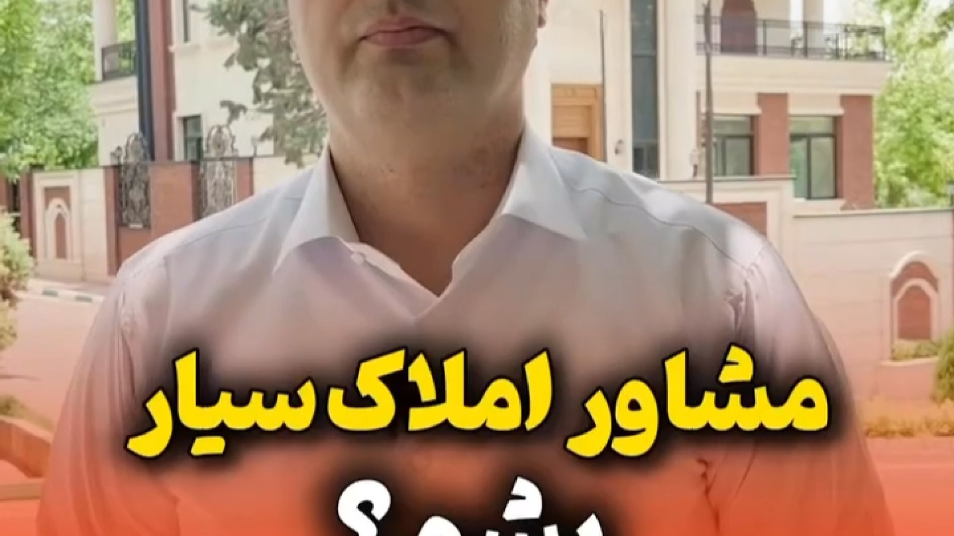 مشاور املاک سیار بشم؟ حمید هیراد
