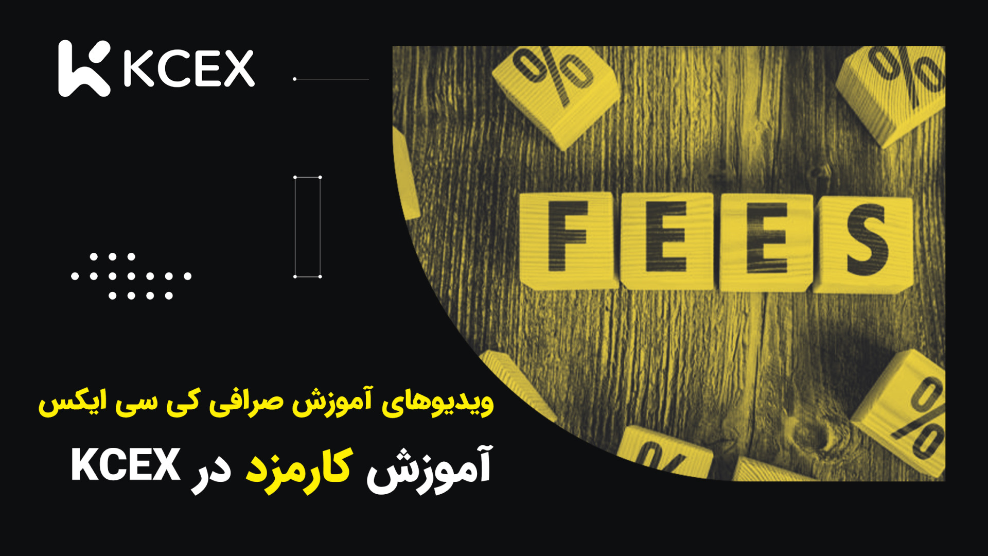 آموزش , کامزد , صرافی , KCEX , فعالیت , بازار , ارز , دیجیتال , خصوص , بخش , امور , مالی , حوزه , نیازمند , صرف , هزینه , قالب , کارمزد , شبکه , فی , متمرکز , غیرمتمرکز , کاربران , پرداخت , حقیقت , اساس , الگوریتم , اجماعی , امنیت , بلاک , چین , گونه‌ای , حفظ , می‌کند , سیستم‌های , اجماع , اثبات , کار , عمل , ماینرها , انجام , می‌شود , چین‌هایی , سهام , مشابه , اعتبارسنج‌ها , می‌رسد , ویدیو , میپردازیم
