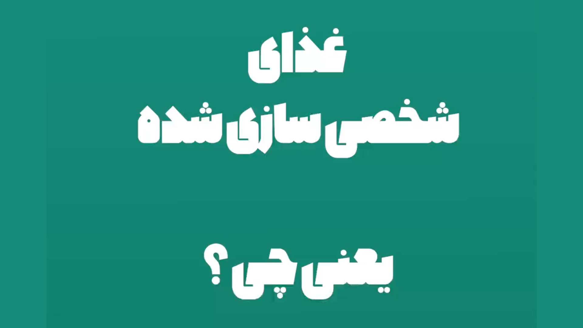 میشن میل | غذای شخصی سازی شده فیلم خفن