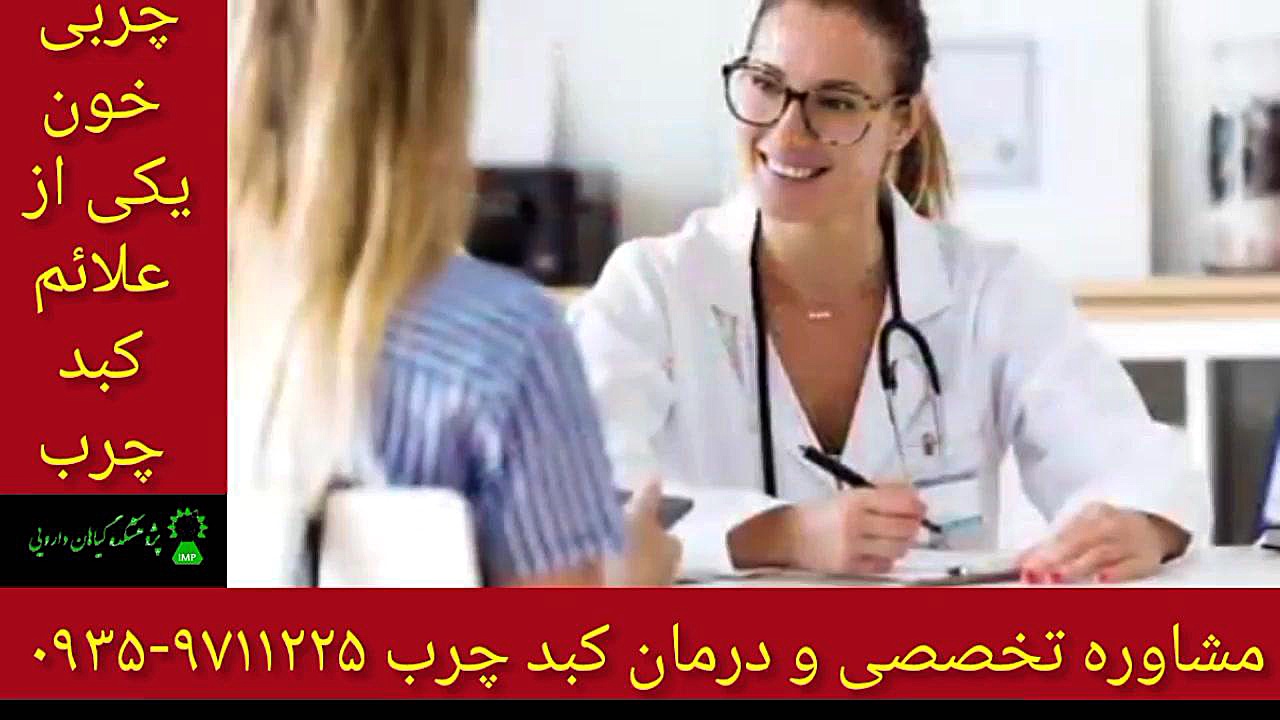 چربی خون و کبد چرب درمان قطعی کبد چرب ۰۹۳۵۹۷۱۱۲۲۵ PVRژنتیک پزشکی پیشرفته