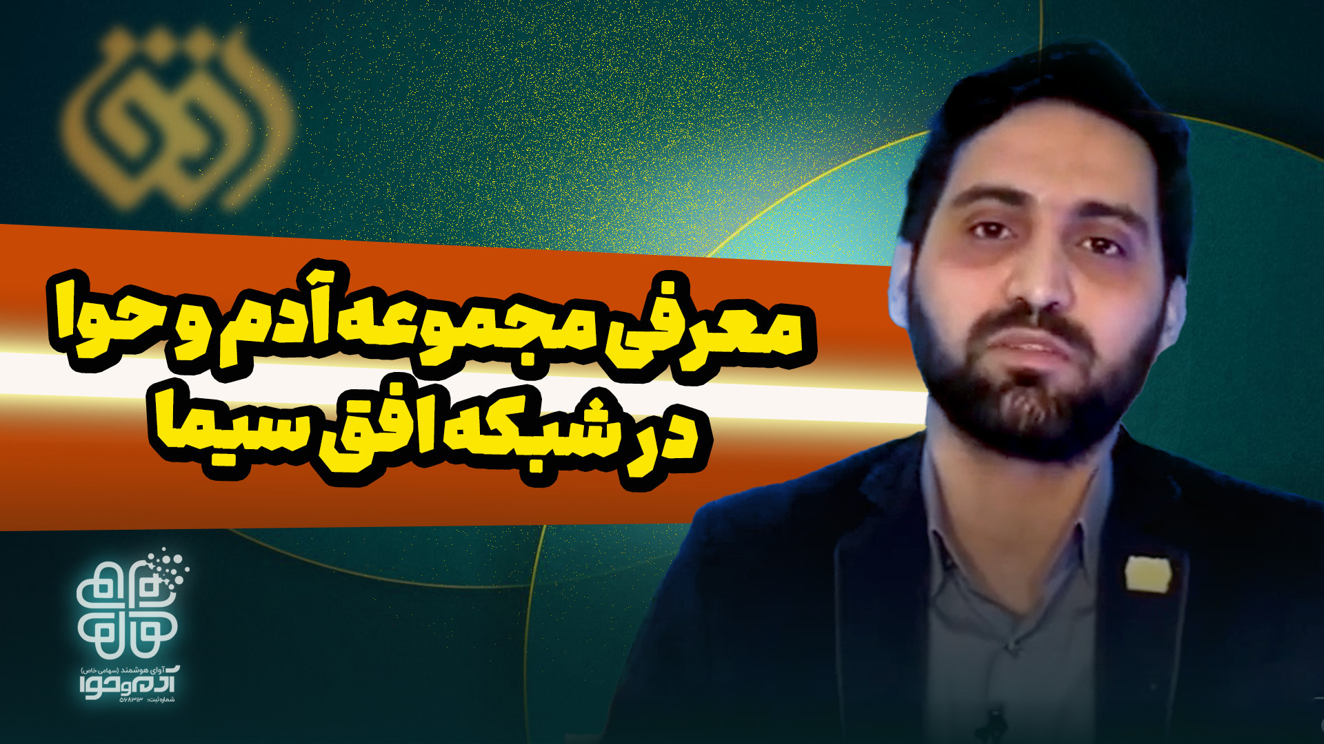 معرفی مجموعه وساطت ازدواج آدم و حوا در شبکه افق سیما زمان301ثانیه