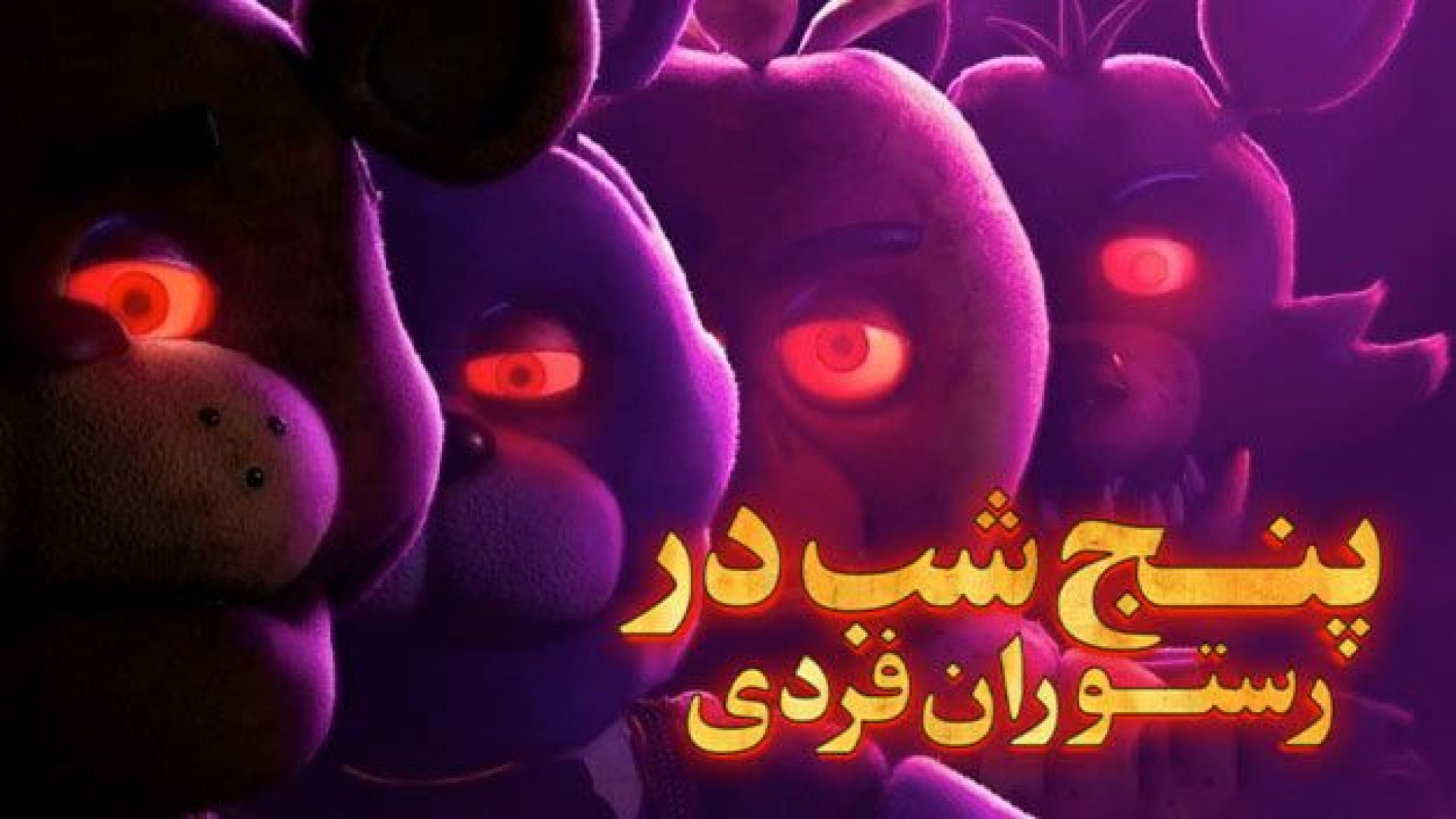 سینمایی پنج شب با فردی/Five nights at freddyدوبله فارسی زمان6561ثانیه