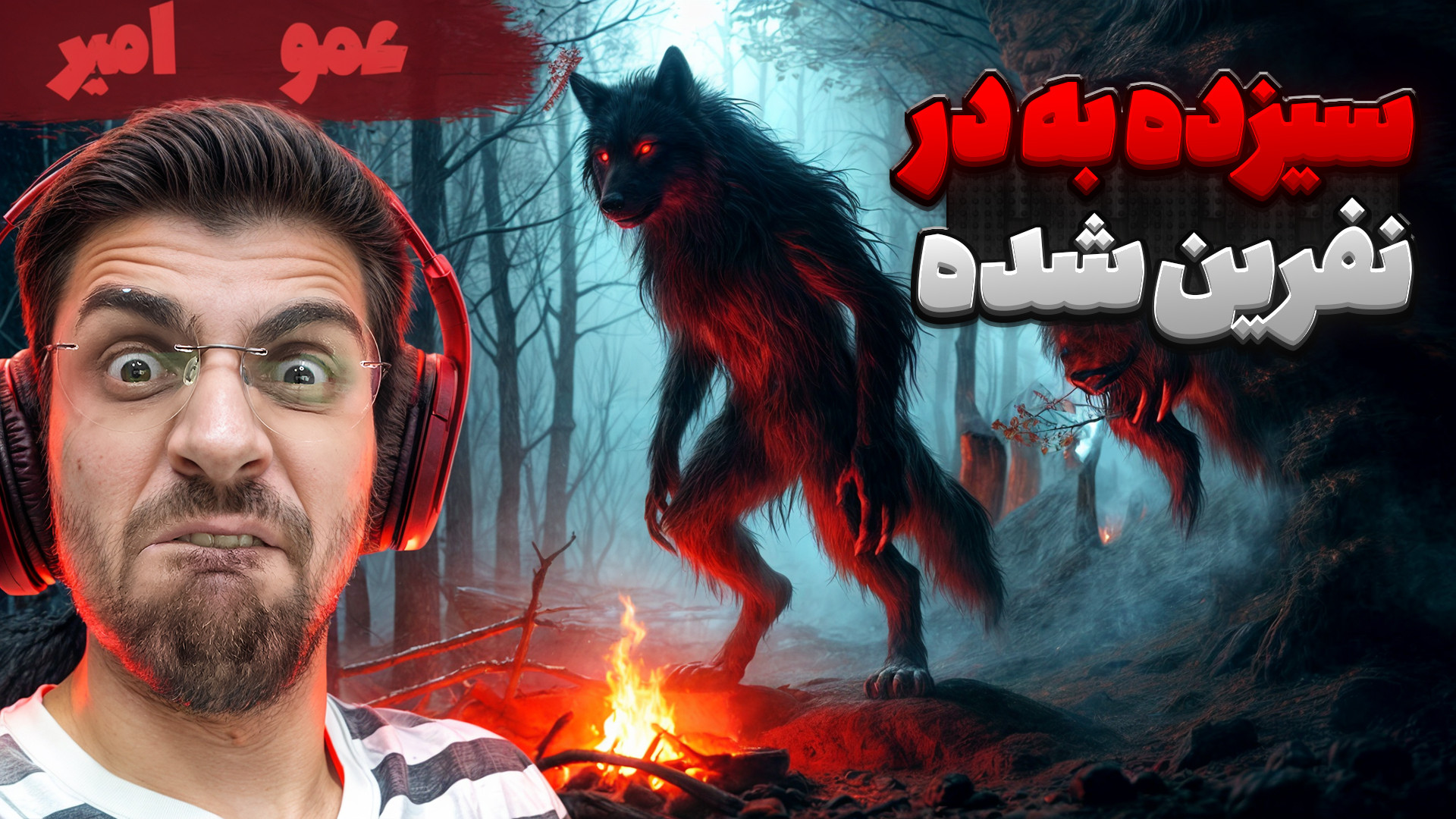 سیزده به در نفرین شده ! بازی جدید فیر تو فتومی و داستان گرگ نما Fear The Moon اینفلوئنسر بامزه