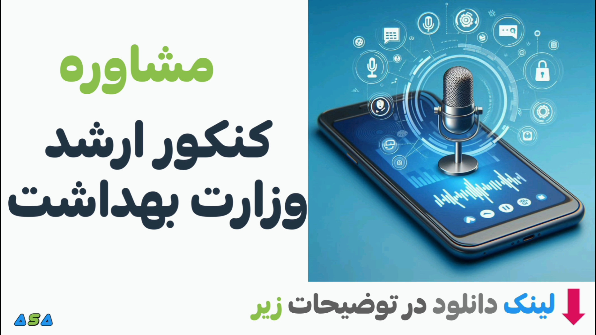 مشاوره کنکور ارشد وزارت بهداشت از آسافایل دندان مصنوعی