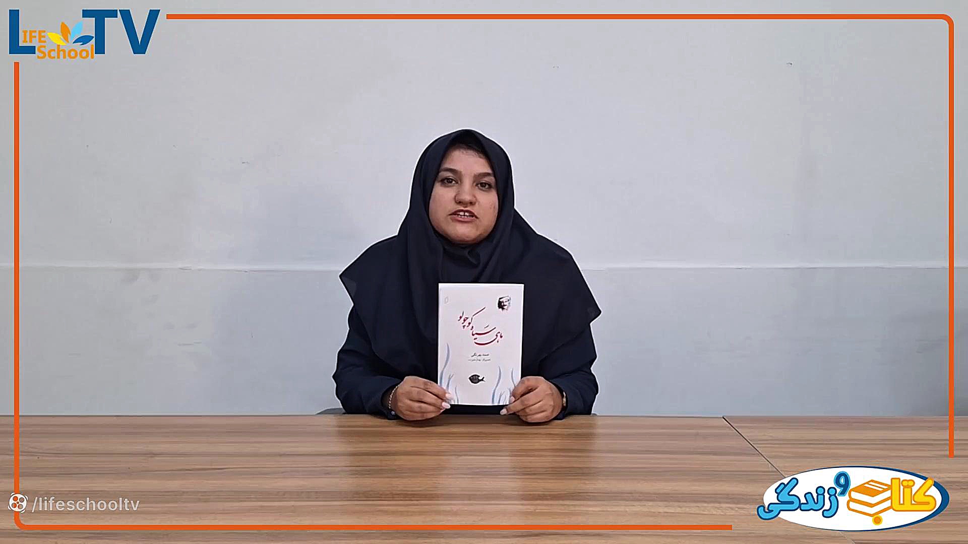 معرفی کتاب ماهی سیاه کوچولو زمان86ثانیه