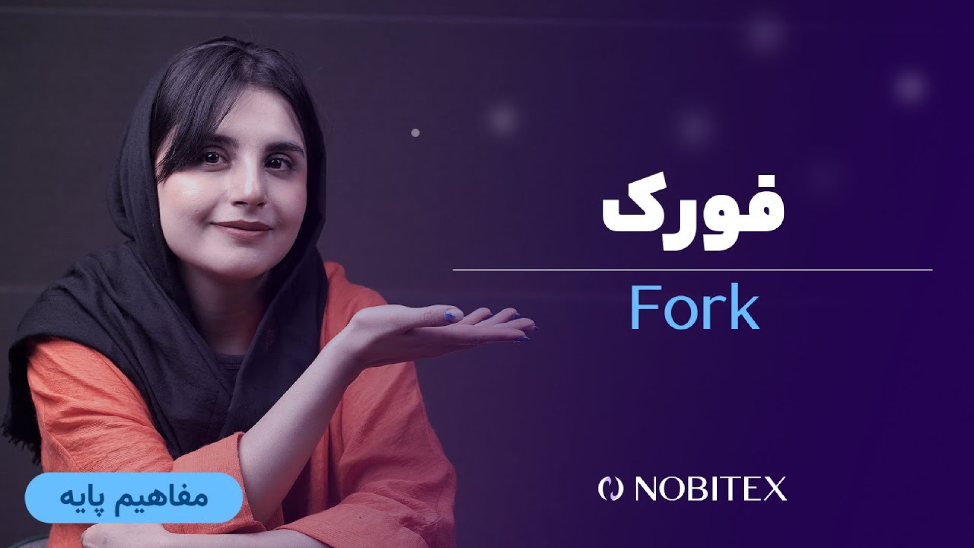 فورک , بلاکچین؛ , هارد , سافت , تفاوتی , دارند؟ , [**ثبت‌نام , نوبیتکس**]
https: , nobitex , signup , ?refcode=113322
برای , شروع , سفر , دنیای , ارزهای , دیجیتال , حالا , ثبت‌نام , مزایای , ویژه , کاربران , بهره‌مند , شوید