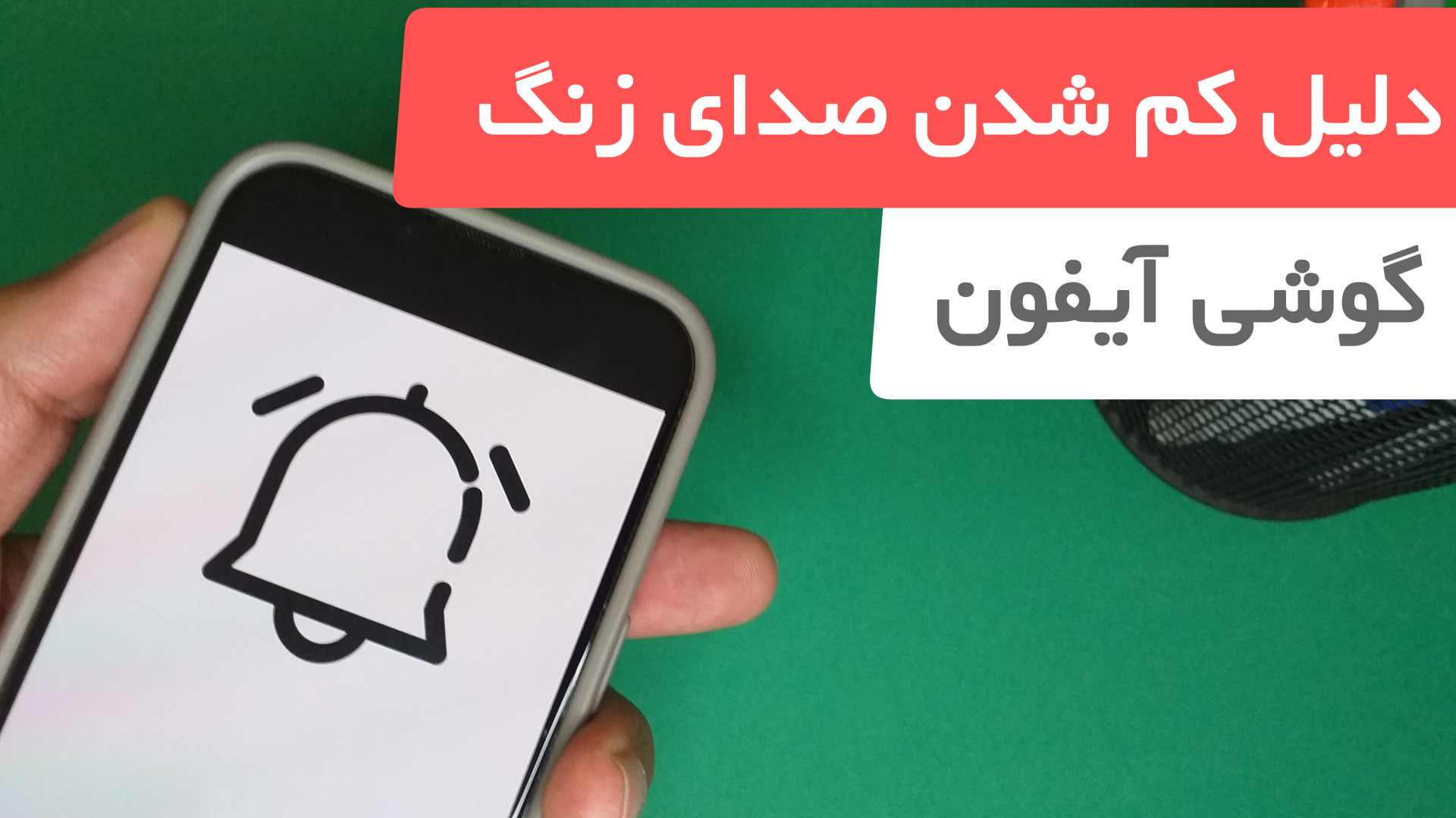 علت کم شدن صدای زنگ گوشی ایفون هنگام زنگ خوردن حل کردن آن ماموپلاستی