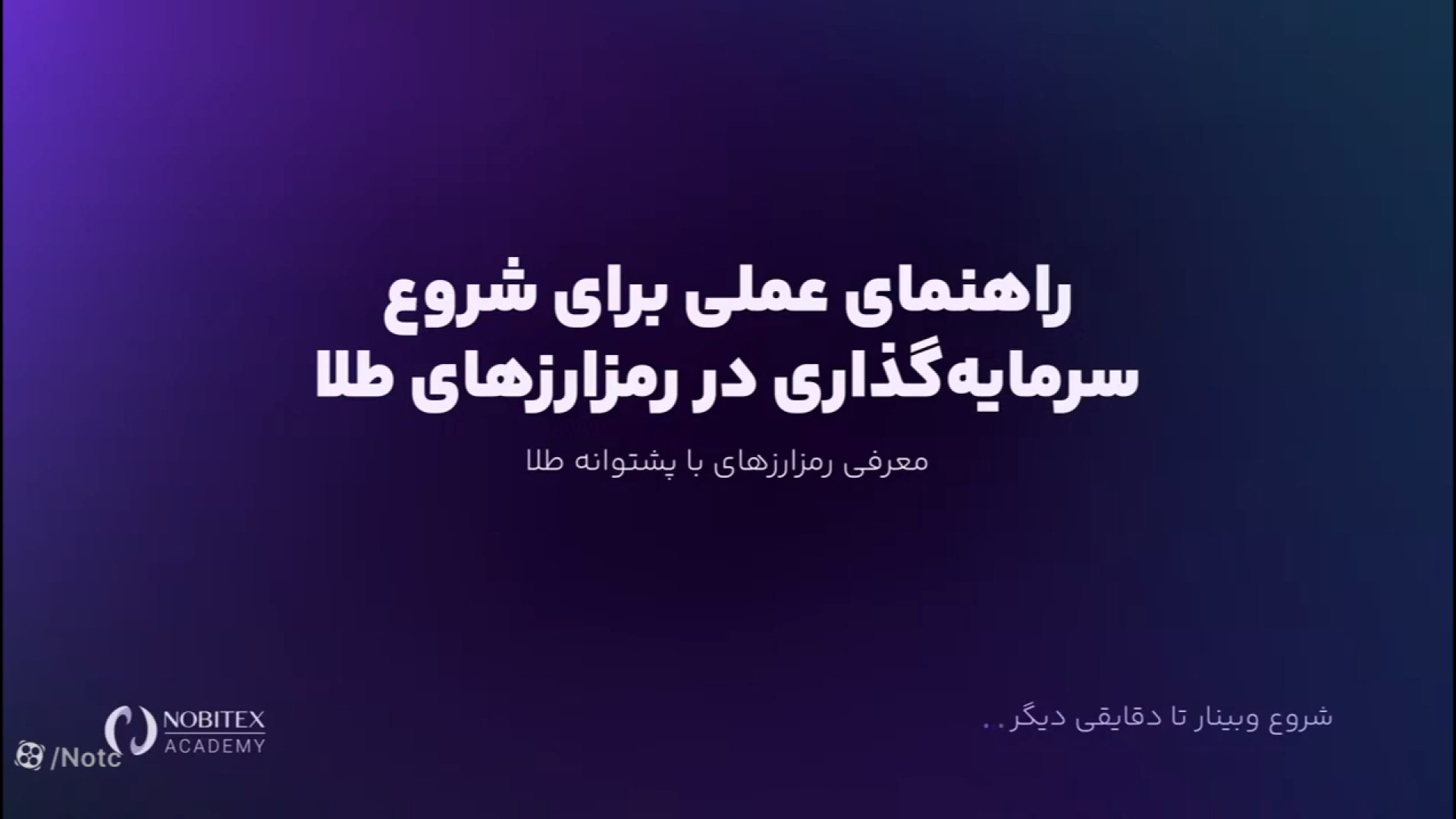 راهنمای , عملی , شروع , سرمایه , رمزارزهای , طلا , مرضیه , حیدری , [**ثبت‌نام , نوبیتکس**]
https: , nobitex , signup , ?refcode=113322
برای , سفر , دنیای , ارزهای , دیجیتال , حالا , ثبت‌نام , مزایای , ویژه , کاربران , بهره‌مند , شوید