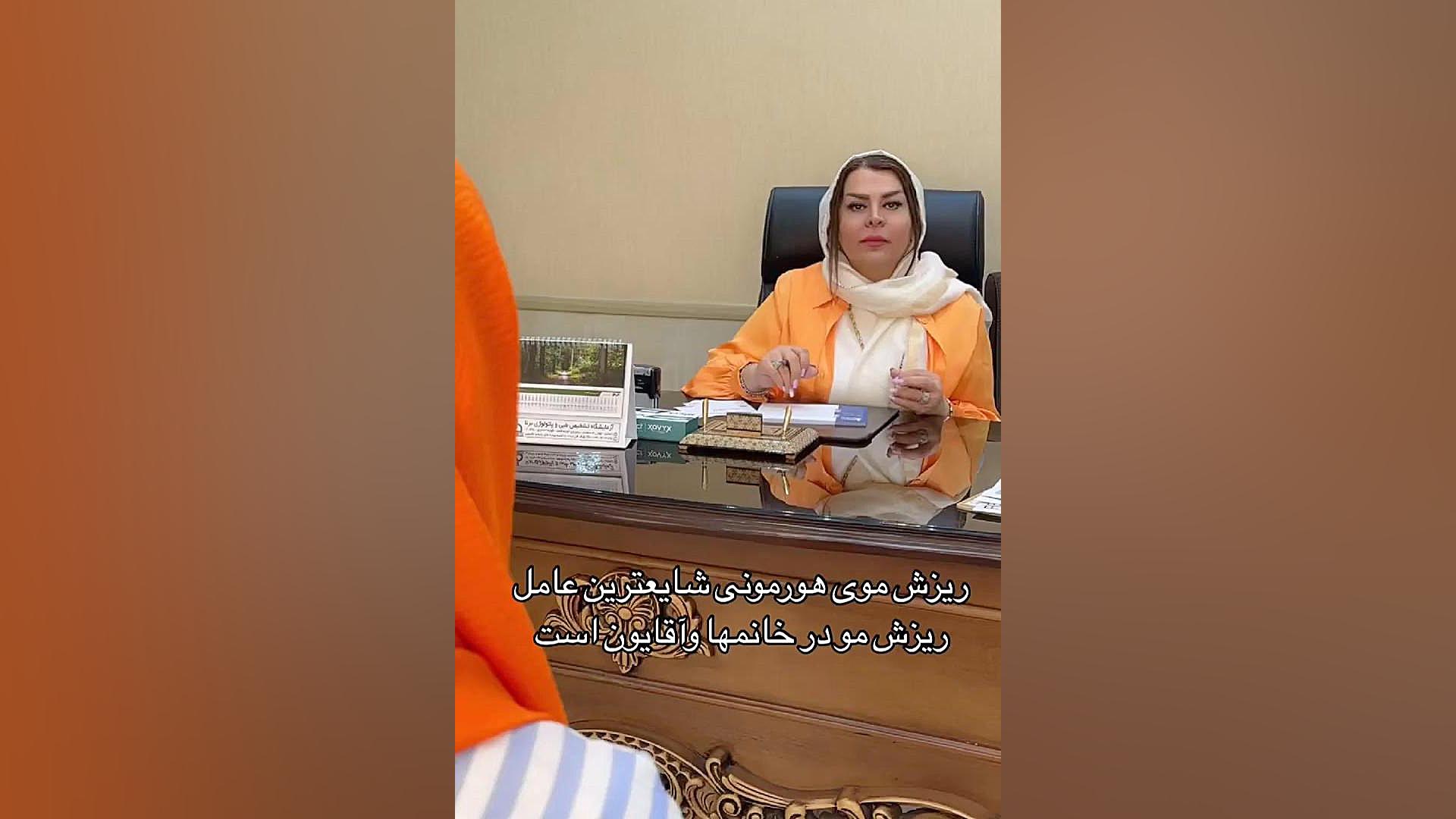 ریزش موی هورمونی دکتر فرحناز زینعلی - متخصص پوست، مو، زیبایی زنجان
