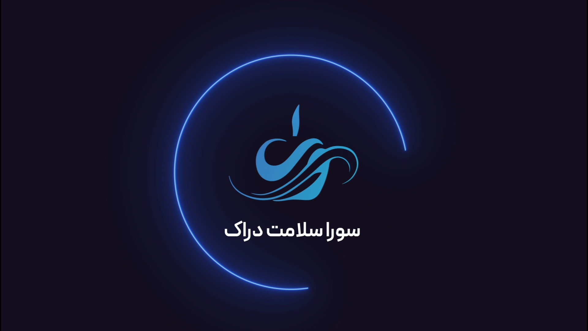 سورا سلامت دراک - تیزر تبلیغاتی شرکت پخش تجهیزات پزشکی برای اعضای خانواده هایفوتراپی