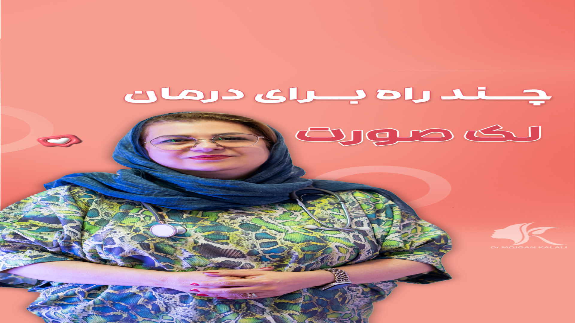 درمان لک صورت و بدن پیلینگ شیمیایی