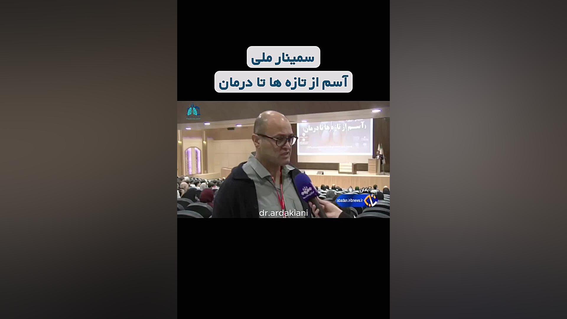 سمینار ملی آسم از تازه ها تا درمان دکتر اردا کیانی