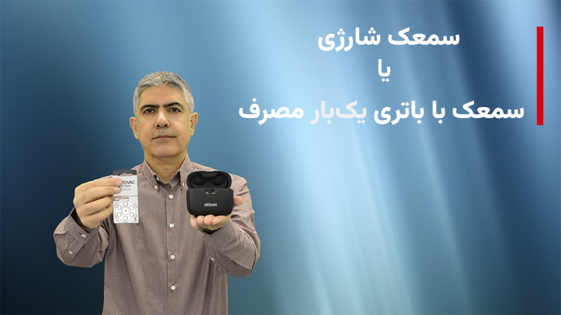 سمعک شارژی یا سمعک با باتری یک‌بار مصرف کلینیک شنوایی و سمعک ساعی