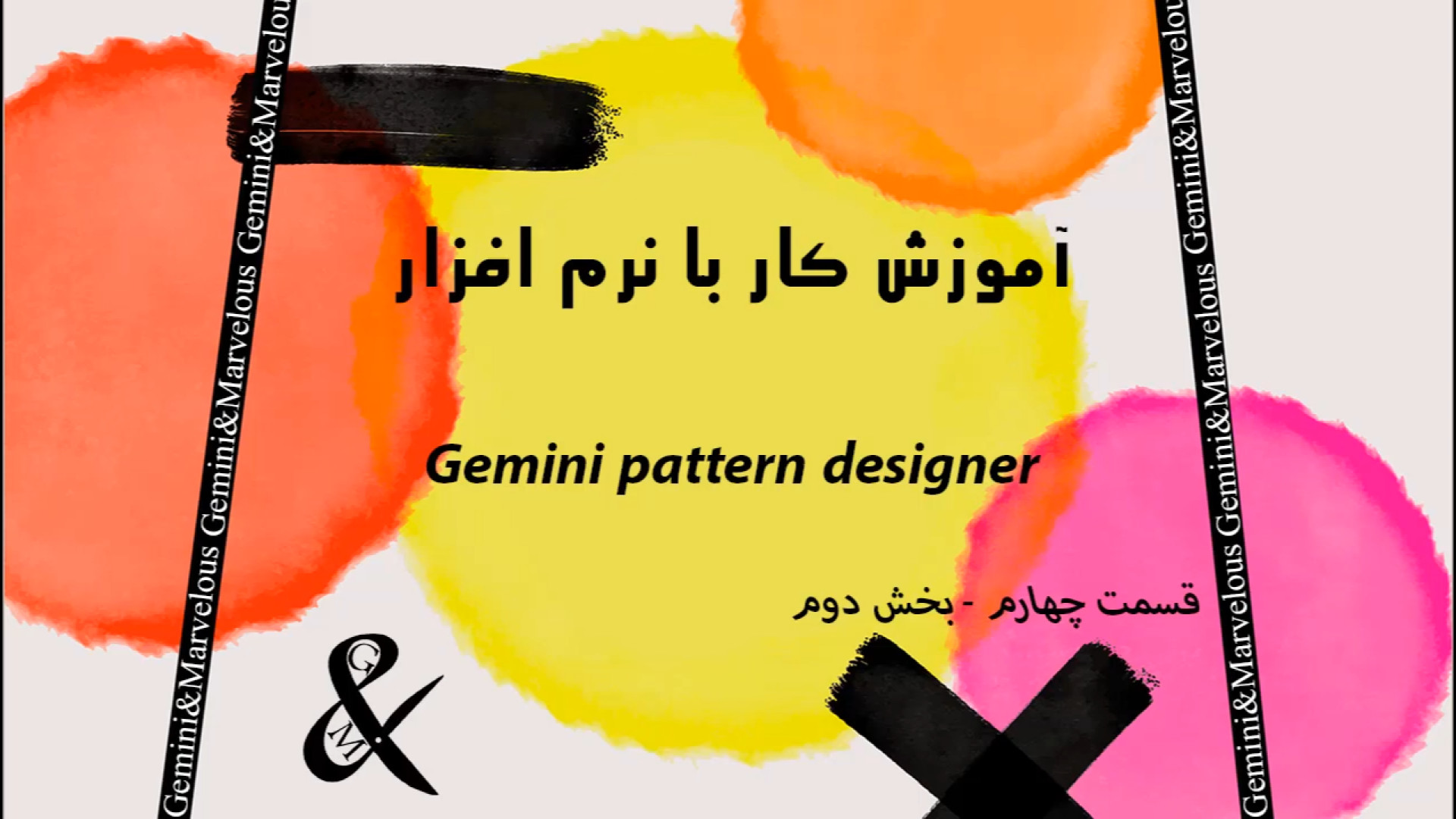آموزش , نرم , افزار , طراحی , الگوی , جمینی , Gemini , قسمت , چهارم- , بخش , چهارم , جمینی- , مد , کار , ابزار , شکل , دهی