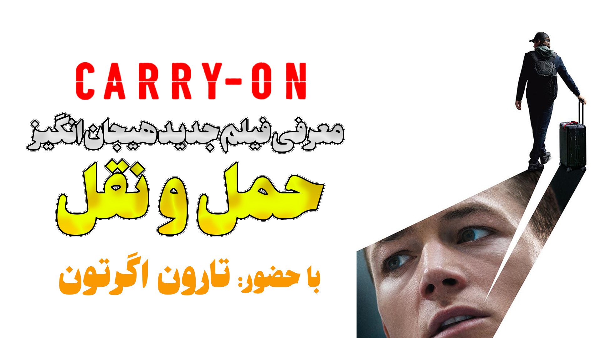 معرفی فیلم جدید هیجان انگیز حمل و نقل Carry-On زمان73ثانیه