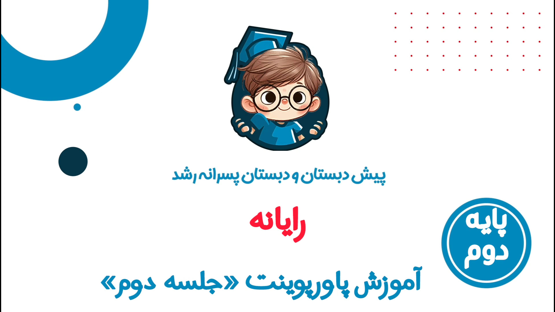 رایانه پایه دوم - آموزش پاورپوینت جلسه 2 جراحی گوش
