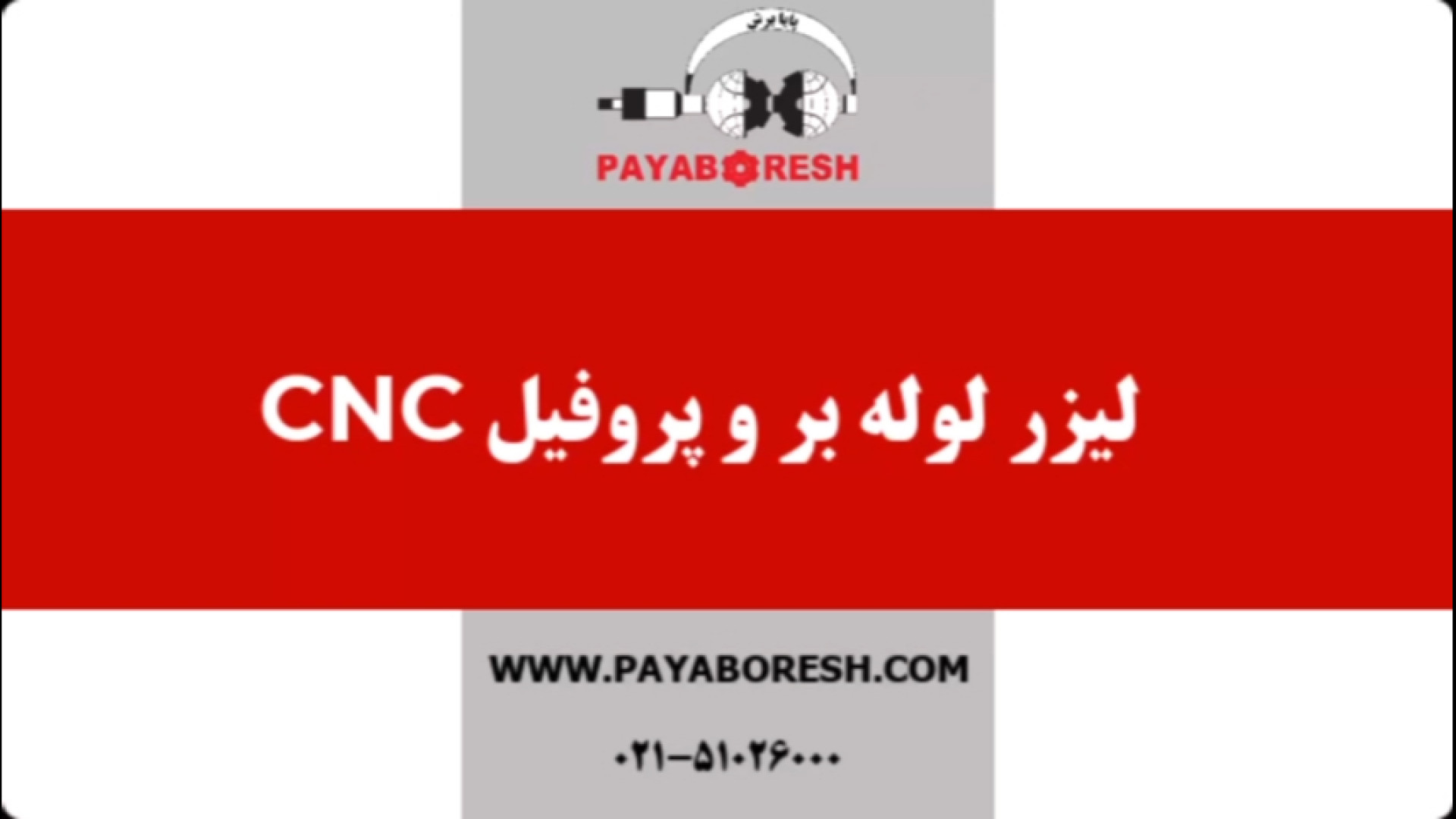 عملکرد لیزر لوله بر و پروفیل بر CNC پایابرش جاستین بیبر
