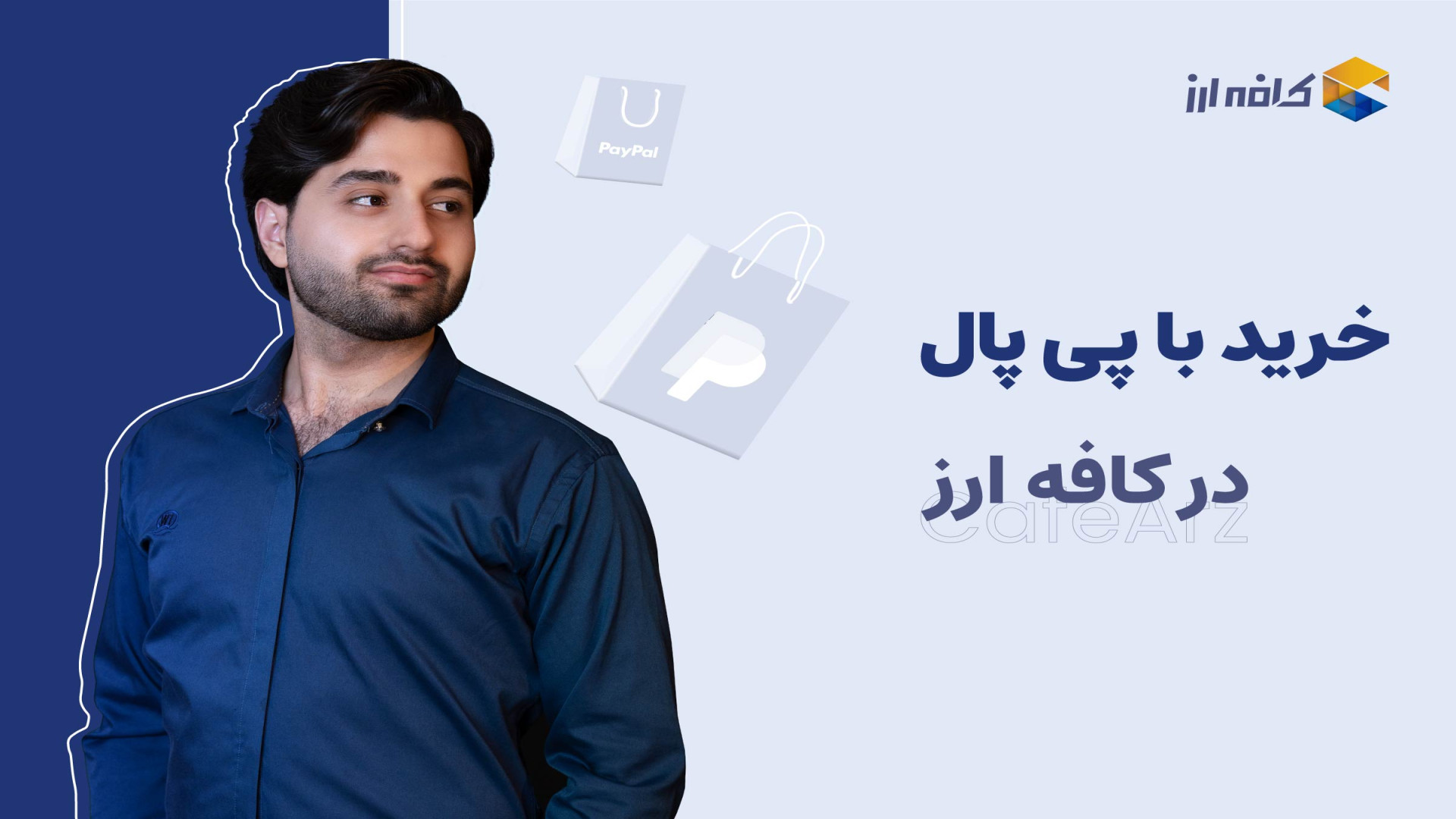 خرید , پی , پال , سایت‌های , خارجی؛ , دیگه , لازم , حتما , خودت , حساب , بین‌المللی , باشی!
فرقی , نمیکنه , محصولی , نیاز , داری , قیمتش , دلار , باشه , ارز , دیگه‌ای؛ , اینجاییم , بهت , کمک , خریدت , رو , انجام , بدی , کافیه , لینکش , ارسال , کنی , پرداختت , کمترین , کارمزد , سریع , زمان , ممکن , بشه , اونم , یه , امن , مطمئن , وریفای , شده!
برای , ثبت , سفارشت , لینک , کلیک , کن , https: , cafearz , com , buy-with-paypal